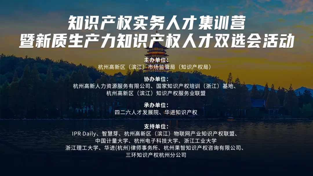 知識(shí)產(chǎn)權(quán)實(shí)務(wù)人才集訓(xùn)營暨新質(zhì)生產(chǎn)力知識(shí)產(chǎn)權(quán)人才雙選會(huì)活動(dòng)第一期順利舉辦！