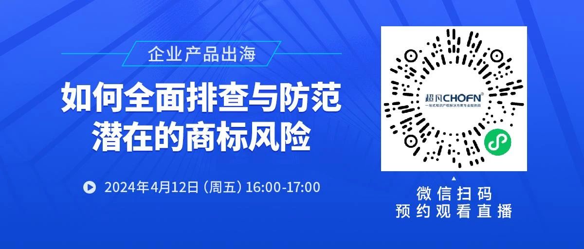 企業(yè)產(chǎn)品出海，如何全面排查與防范潛在的商標(biāo)風(fēng)險(xiǎn)