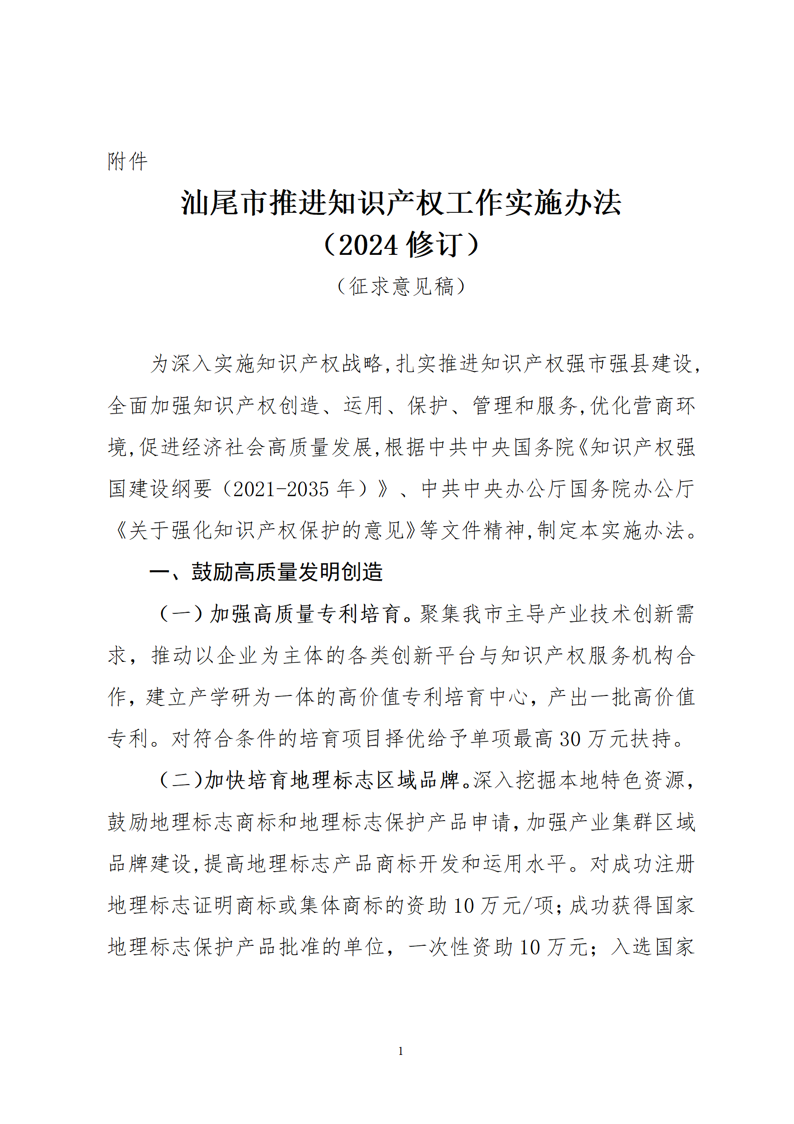 最高30萬元扶持！《汕尾市推進(jìn)知識(shí)產(chǎn)權(quán)工作實(shí)施辦法（修訂）》征求意見