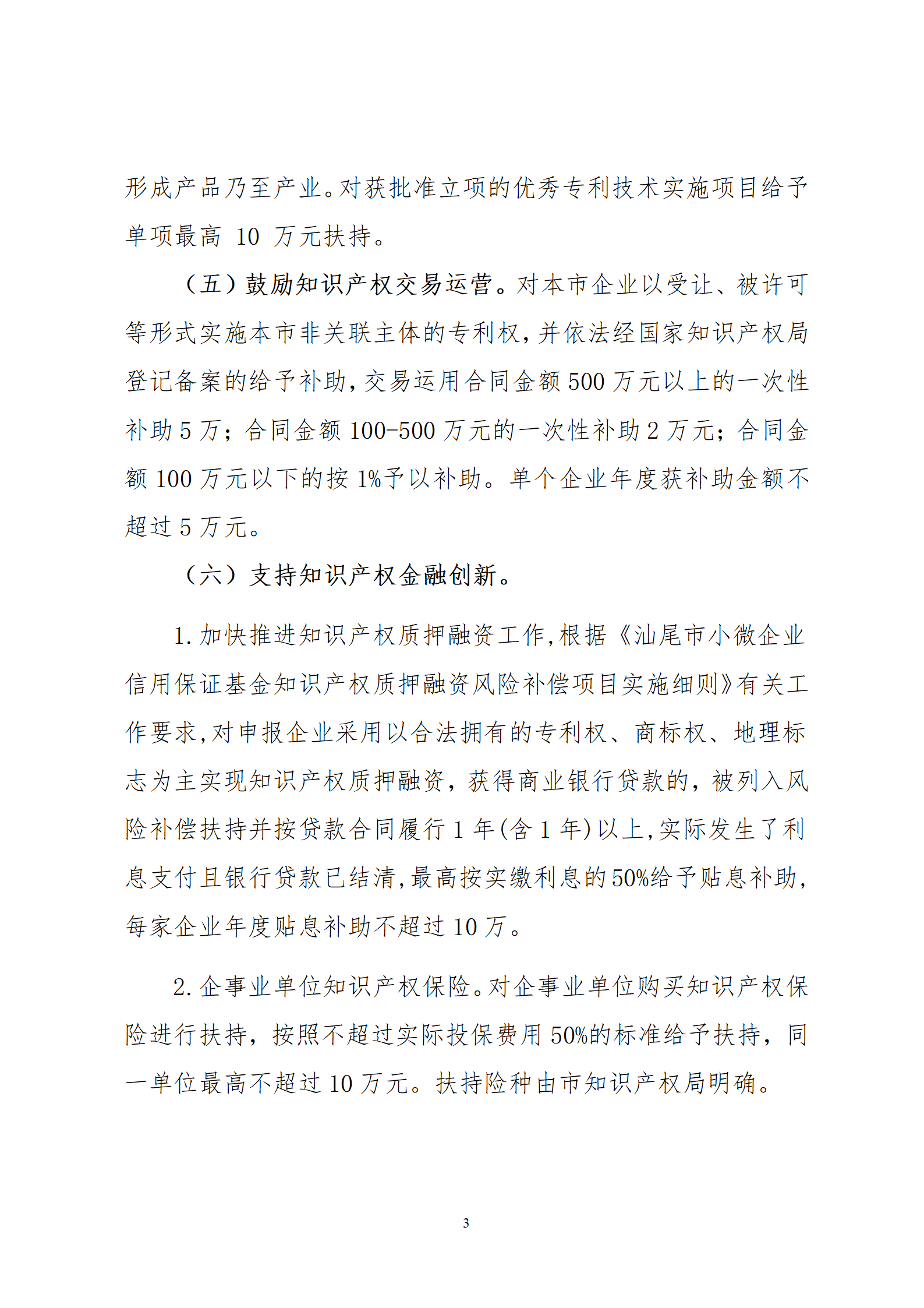 最高30萬元扶持！《汕尾市推進(jìn)知識(shí)產(chǎn)權(quán)工作實(shí)施辦法（修訂）》征求意見