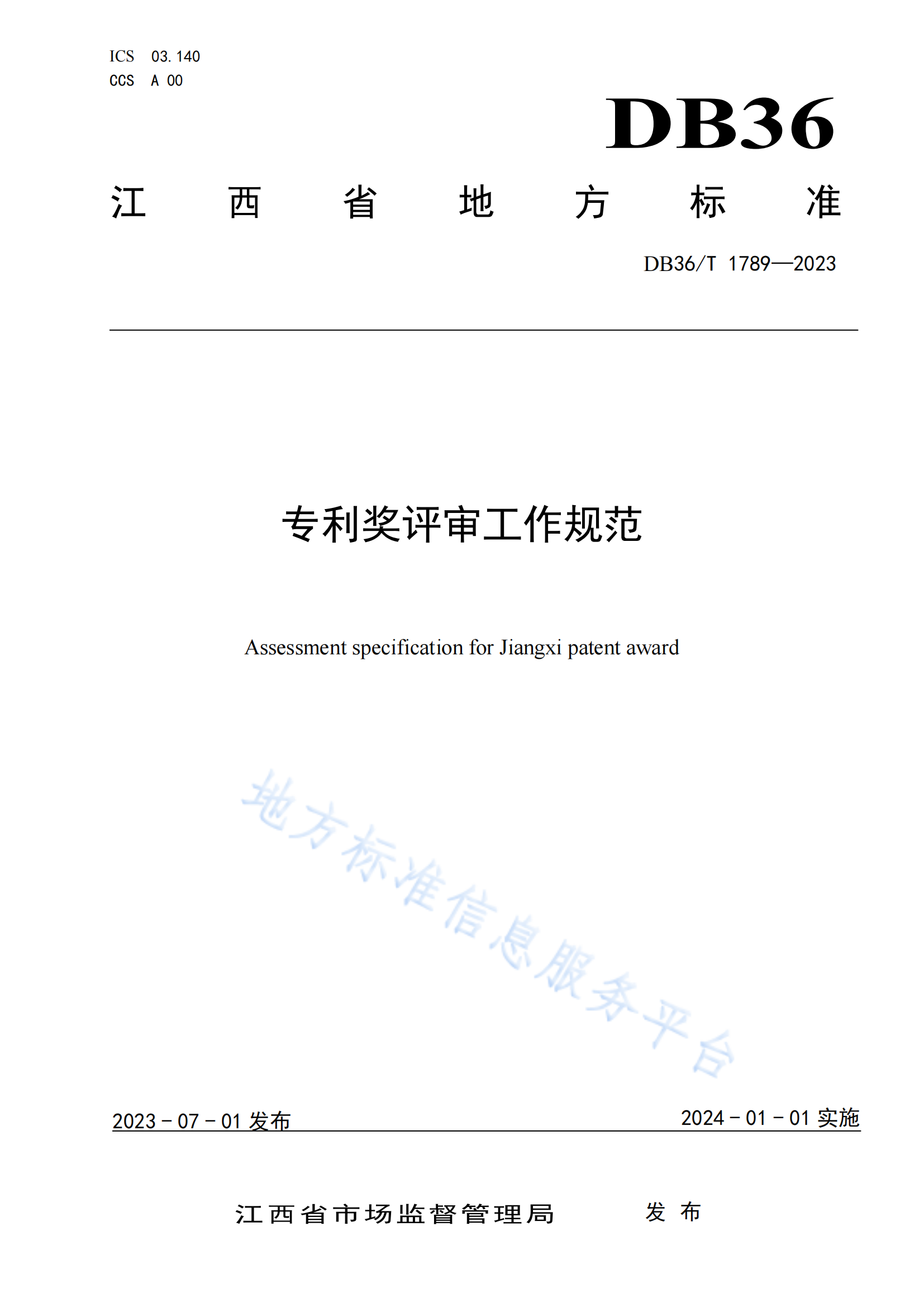 《專利獎評審工作規(guī)范》地方標(biāo)準(zhǔn)全文發(fā)布！