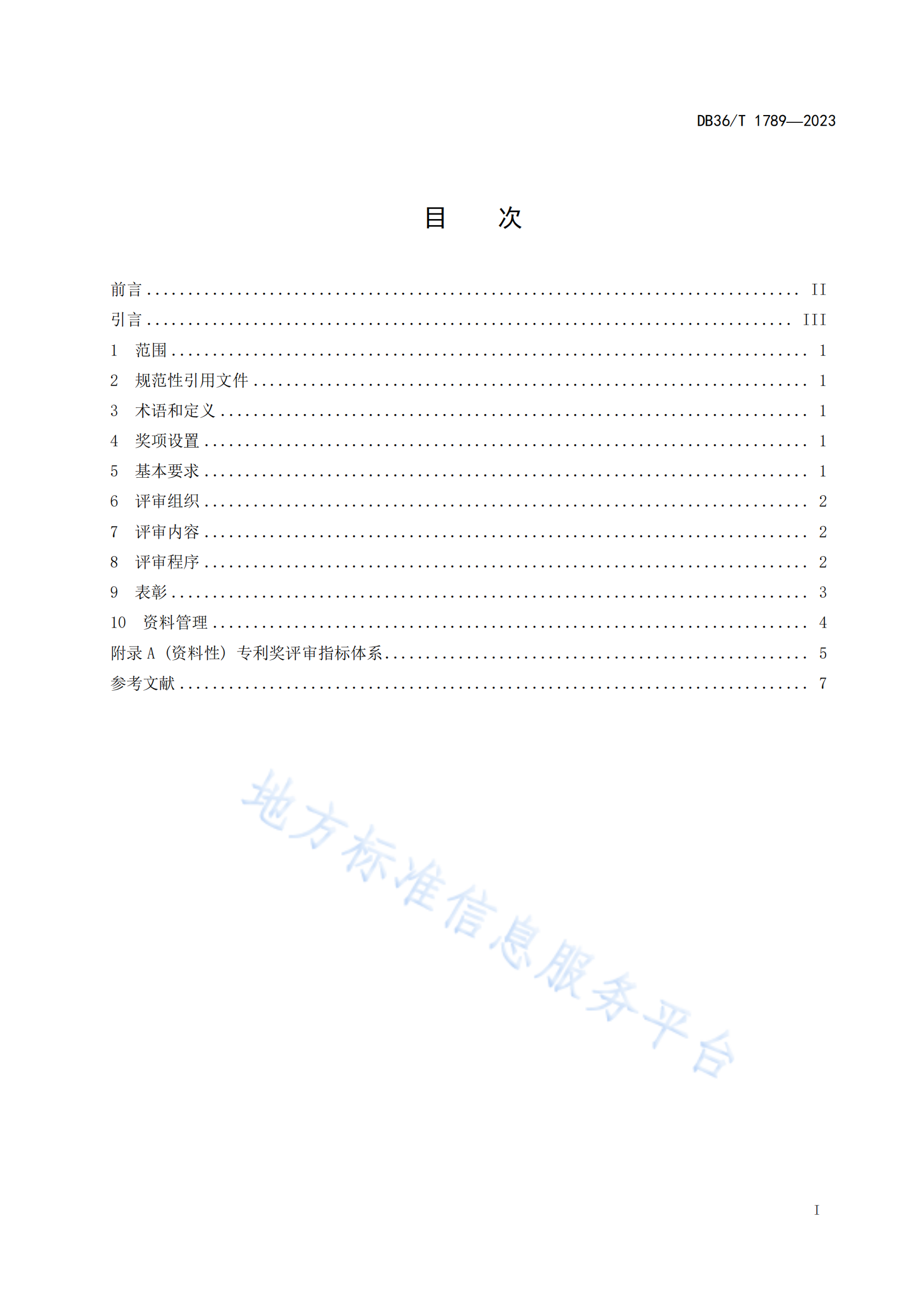 《專利獎評審工作規(guī)范》地方標(biāo)準(zhǔn)全文發(fā)布！