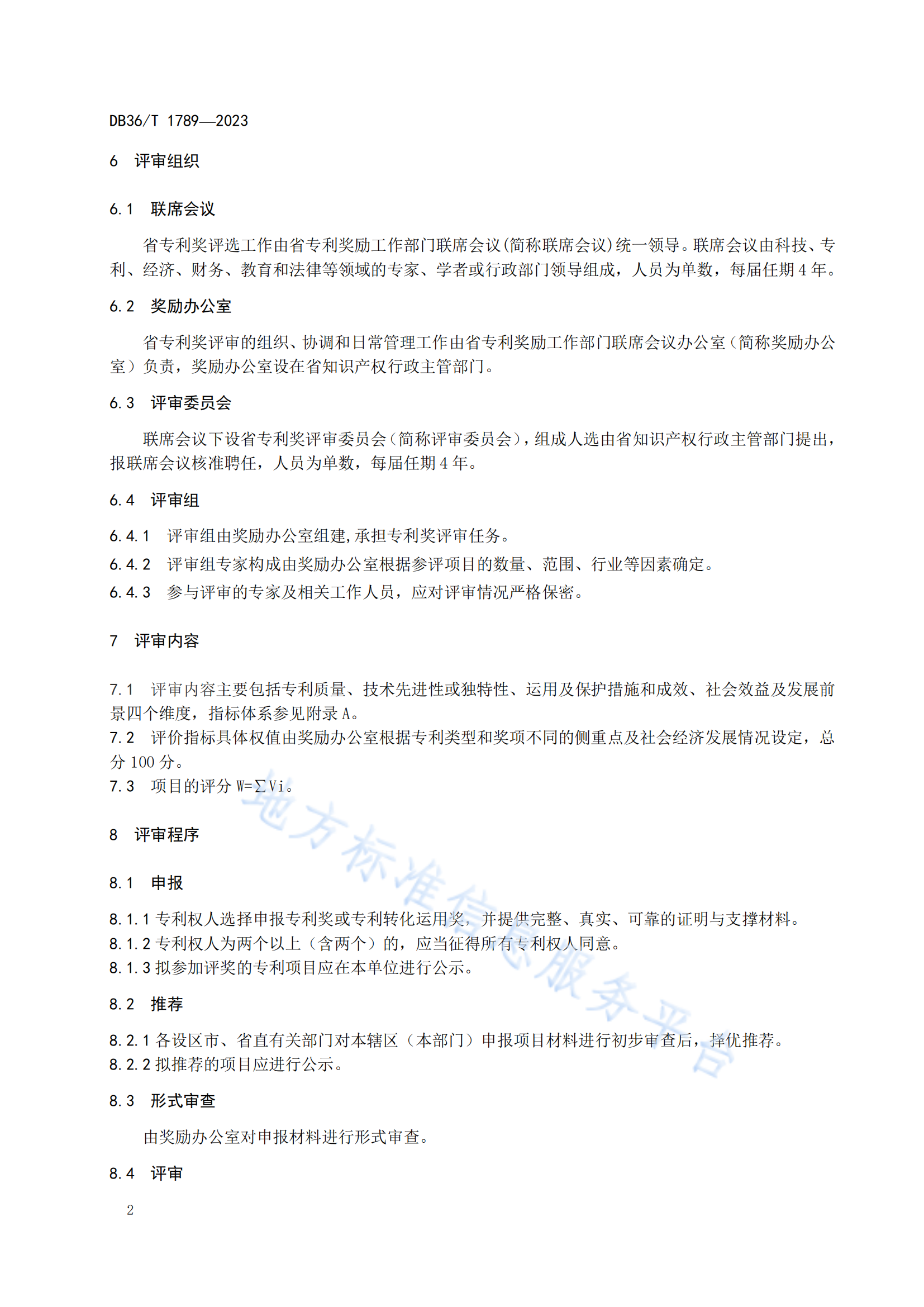 《專利獎評審工作規(guī)范》地方標(biāo)準(zhǔn)全文發(fā)布！