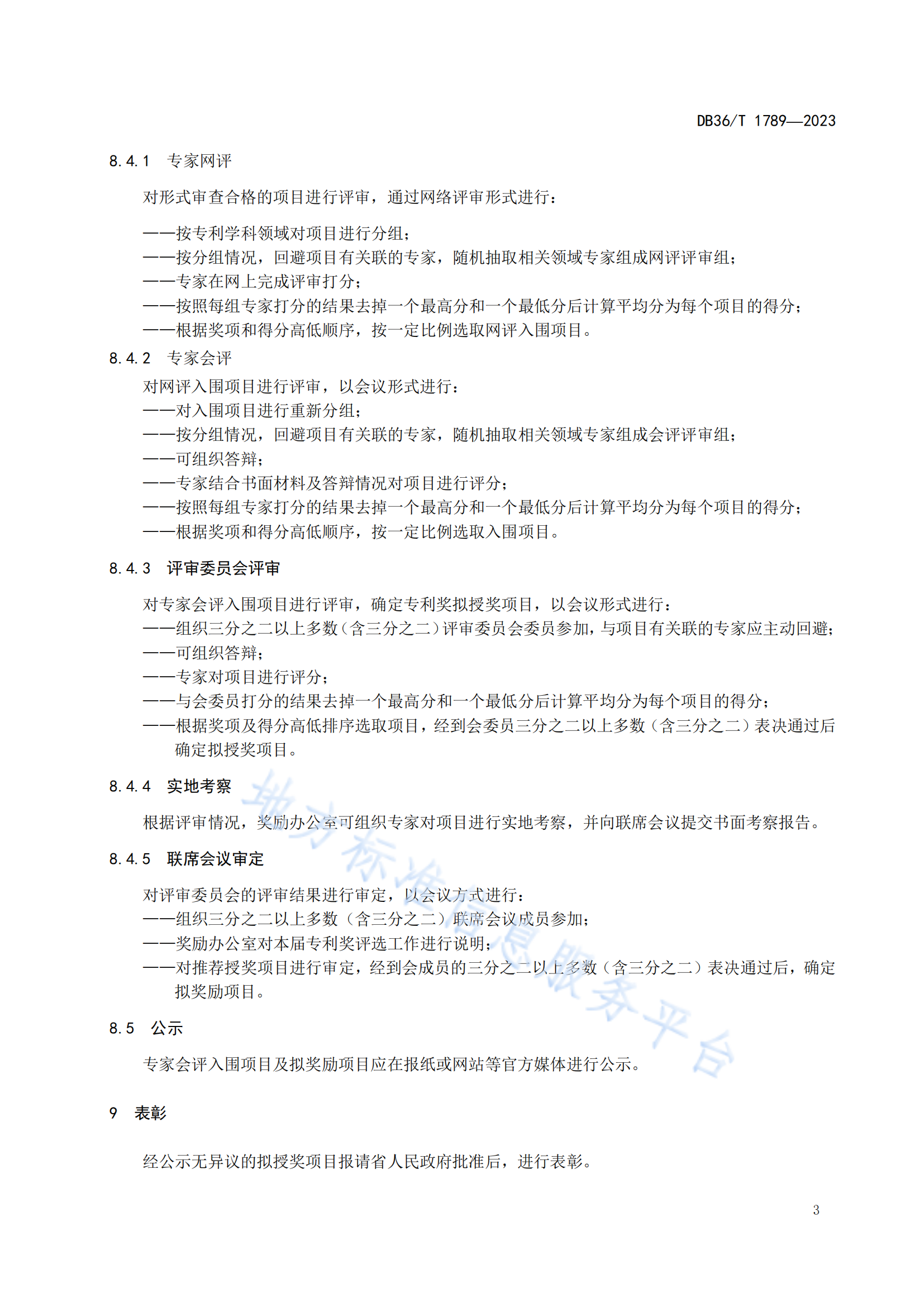 《專利獎評審工作規(guī)范》地方標(biāo)準(zhǔn)全文發(fā)布！