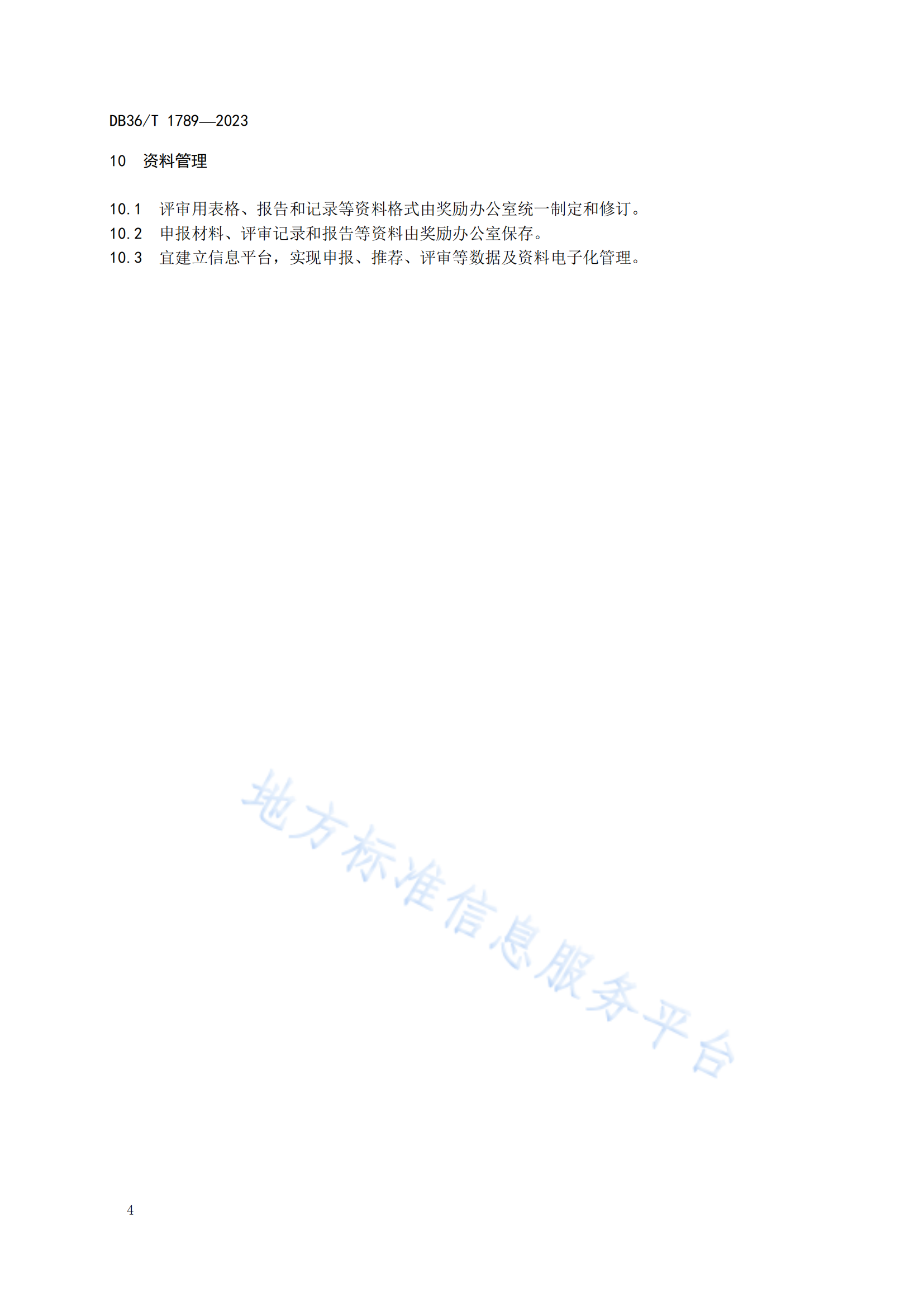 《專利獎評審工作規(guī)范》地方標(biāo)準(zhǔn)全文發(fā)布！