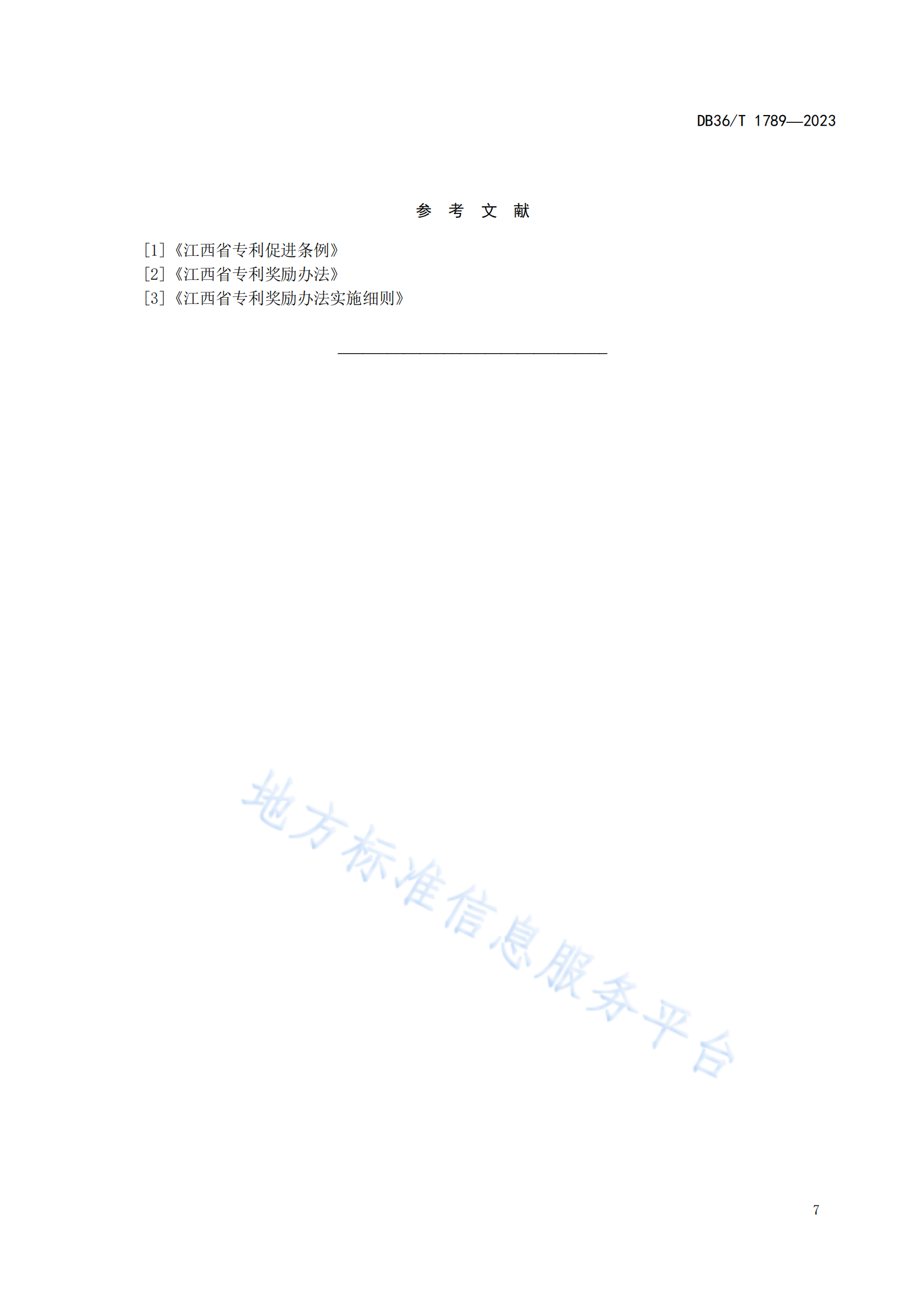 《專利獎評審工作規(guī)范》地方標(biāo)準(zhǔn)全文發(fā)布！