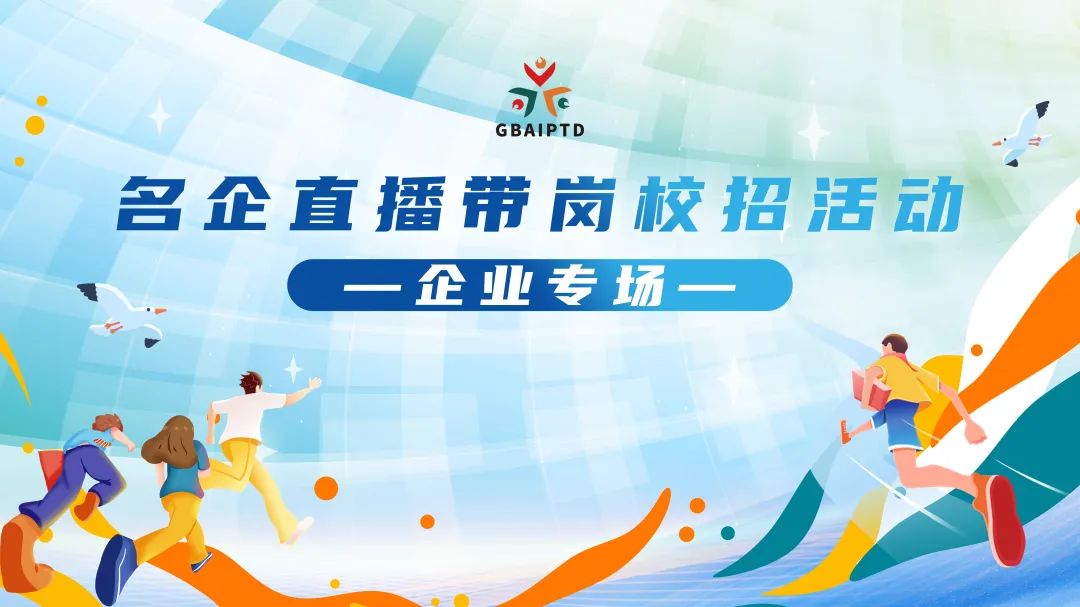 線上招聘看這里??！知識(shí)產(chǎn)權(quán)名企直播帶崗活動(dòng)第二期【企業(yè)專場(chǎng)】活動(dòng)正式啟動(dòng)