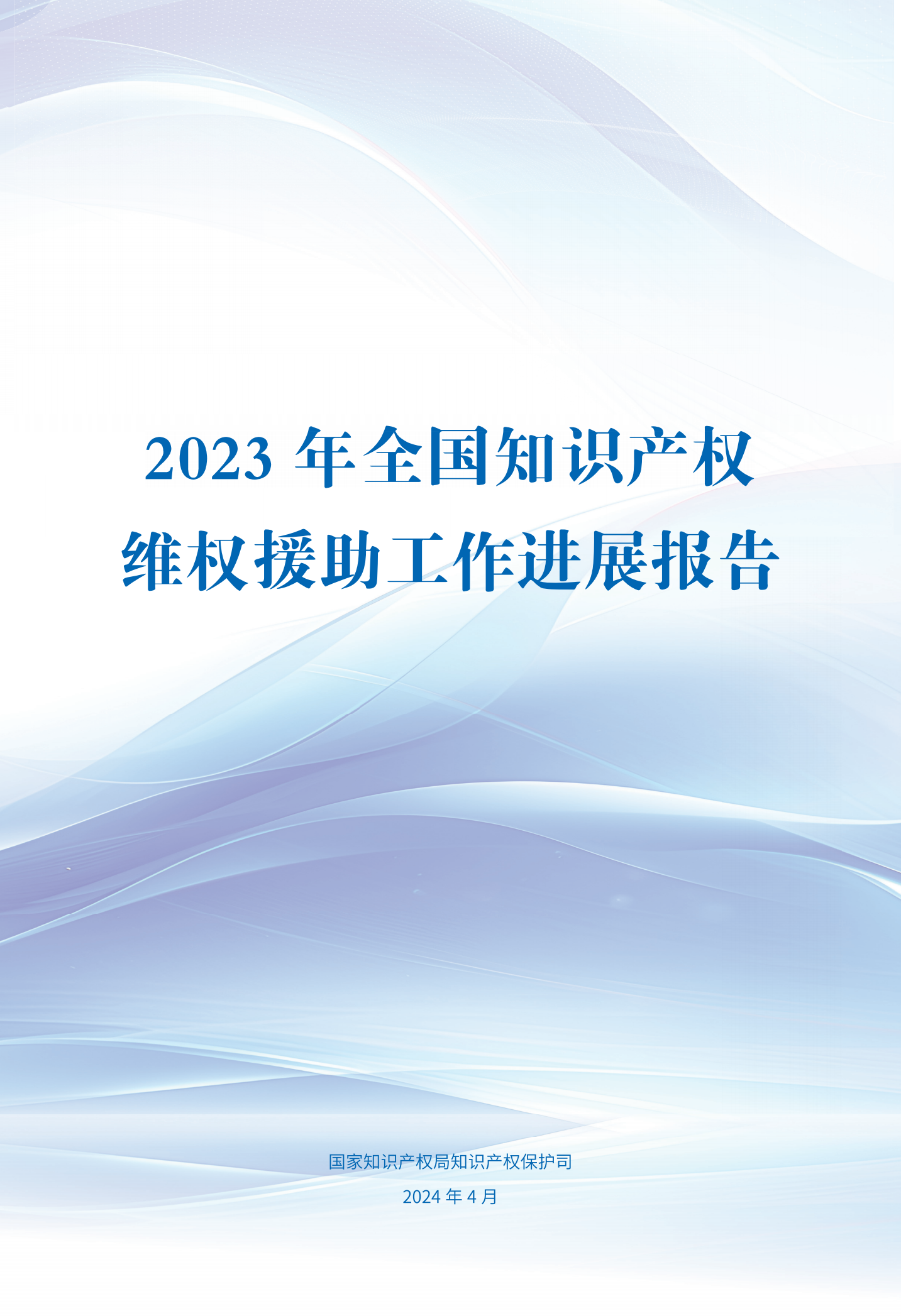 《2023年全國(guó)知識(shí)產(chǎn)權(quán)維權(quán)援助工作進(jìn)展報(bào)告》全文發(fā)布！