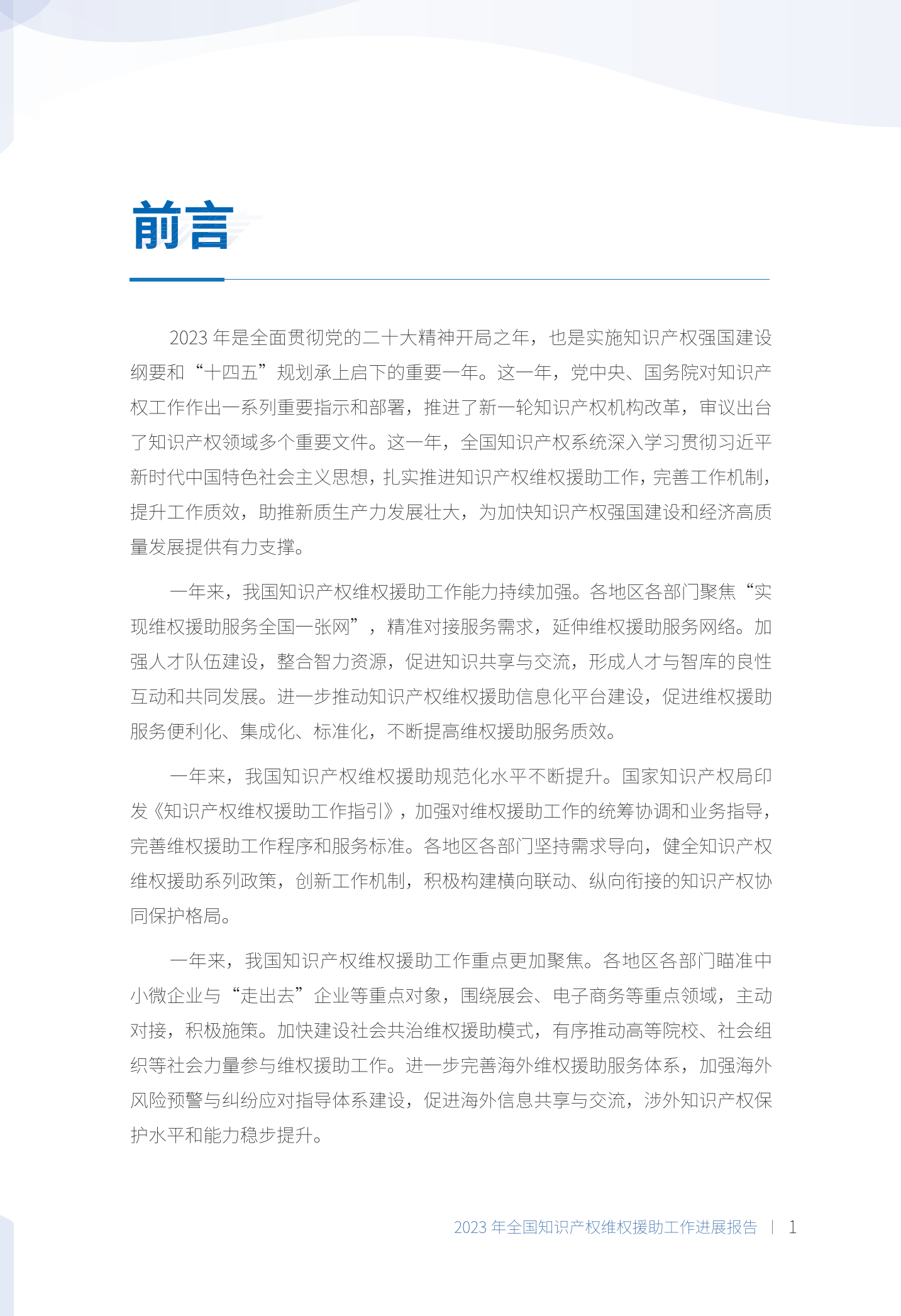 《2023年全國(guó)知識(shí)產(chǎn)權(quán)維權(quán)援助工作進(jìn)展報(bào)告》全文發(fā)布！