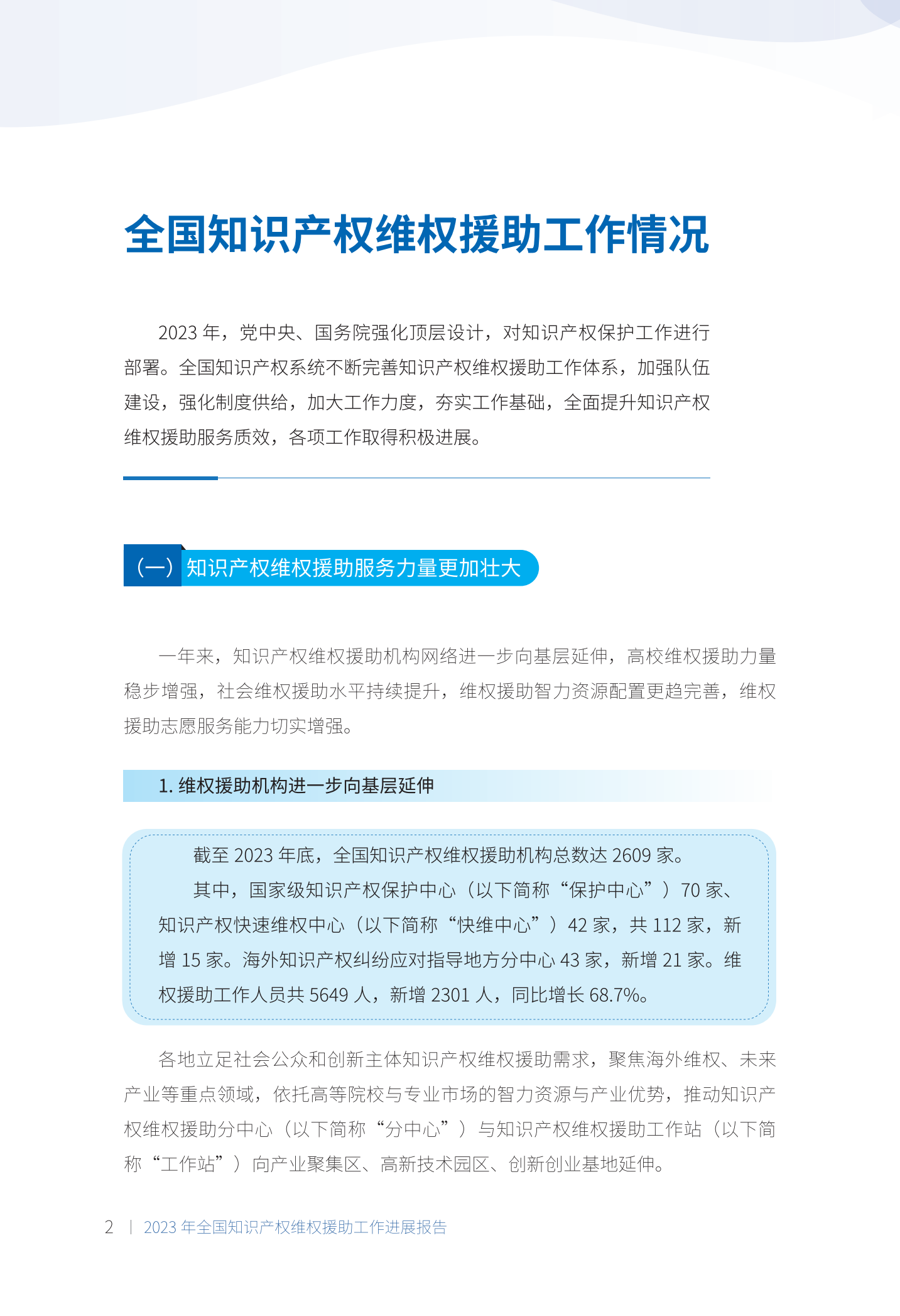 《2023年全國(guó)知識(shí)產(chǎn)權(quán)維權(quán)援助工作進(jìn)展報(bào)告》全文發(fā)布！