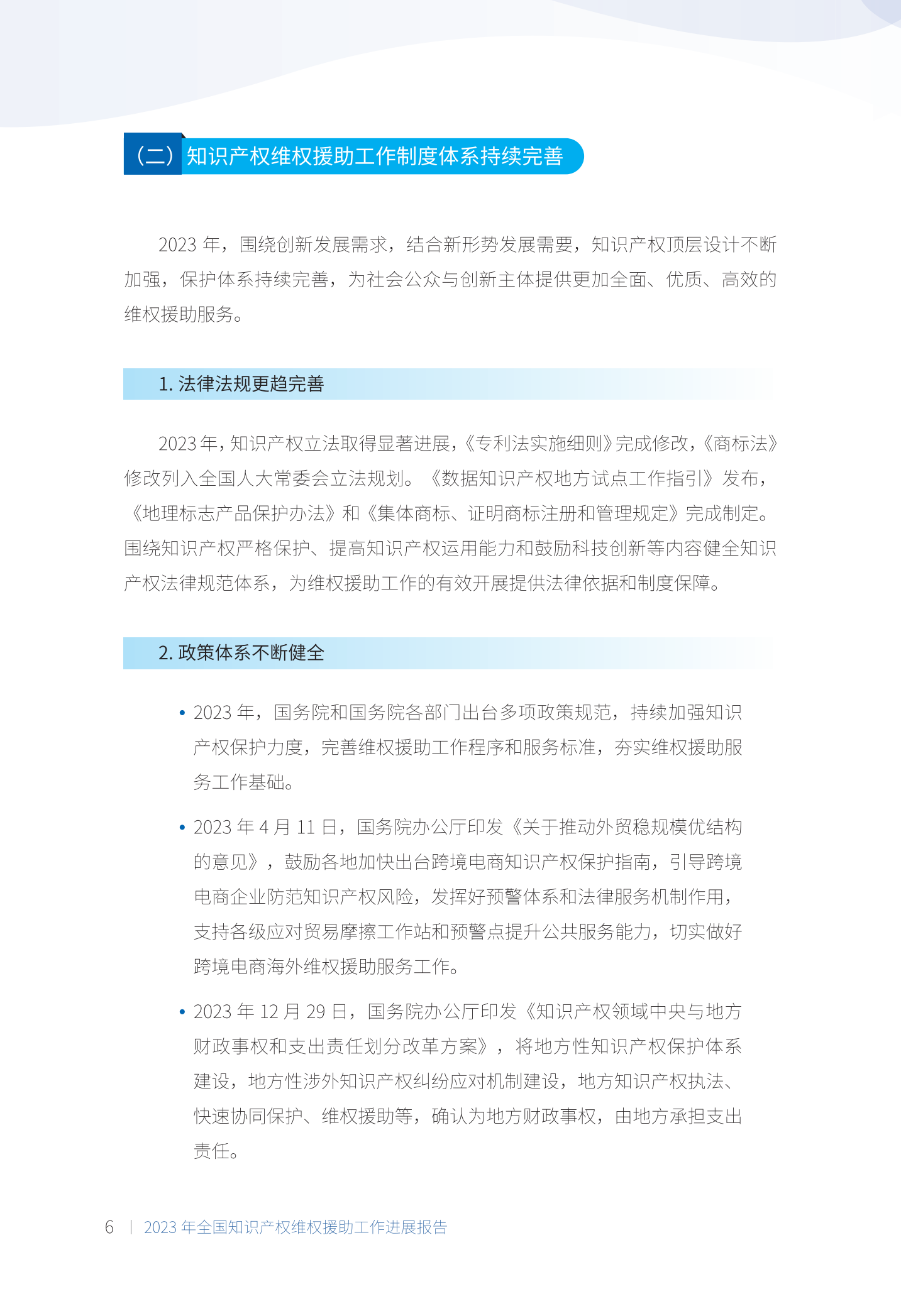 《2023年全國(guó)知識(shí)產(chǎn)權(quán)維權(quán)援助工作進(jìn)展報(bào)告》全文發(fā)布！