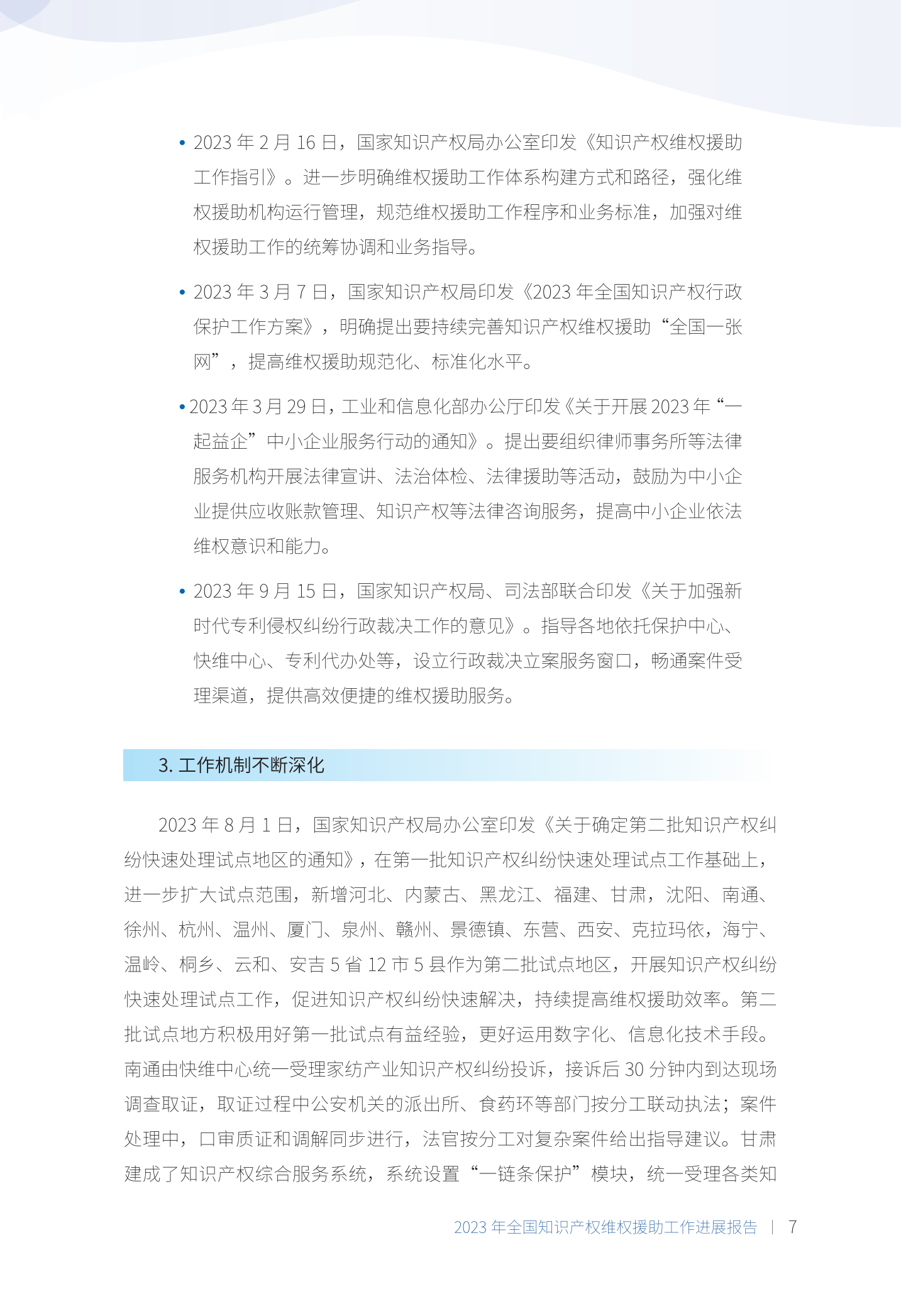 《2023年全國(guó)知識(shí)產(chǎn)權(quán)維權(quán)援助工作進(jìn)展報(bào)告》全文發(fā)布！