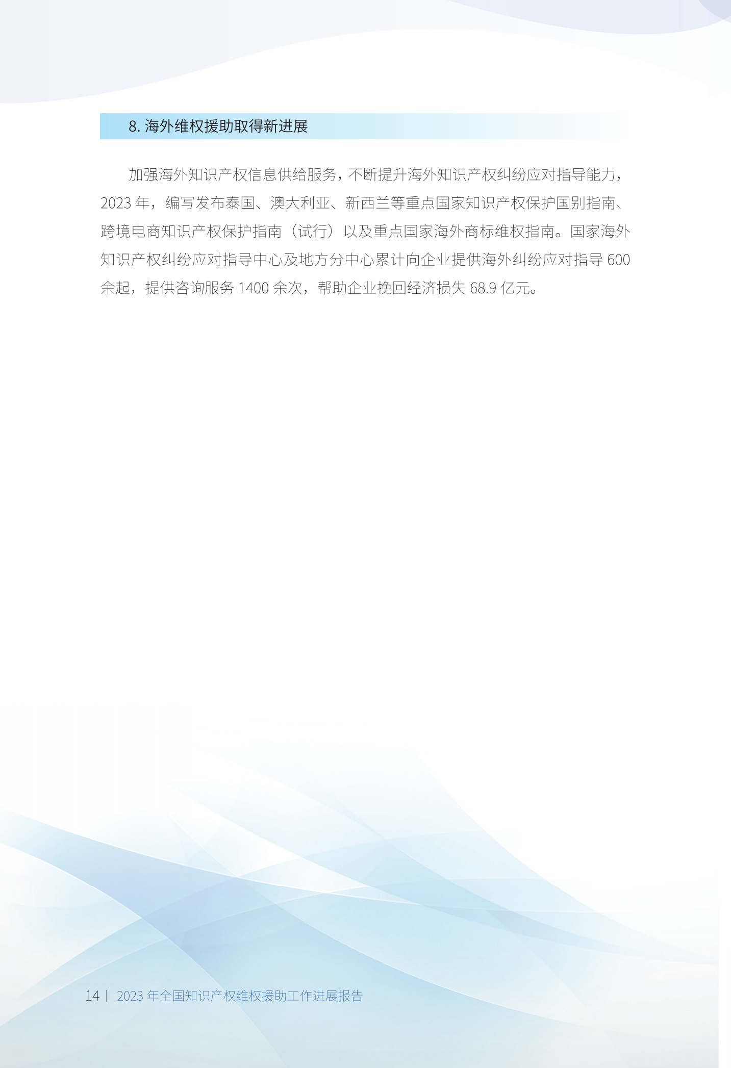 《2023年全國(guó)知識(shí)產(chǎn)權(quán)維權(quán)援助工作進(jìn)展報(bào)告》全文發(fā)布！