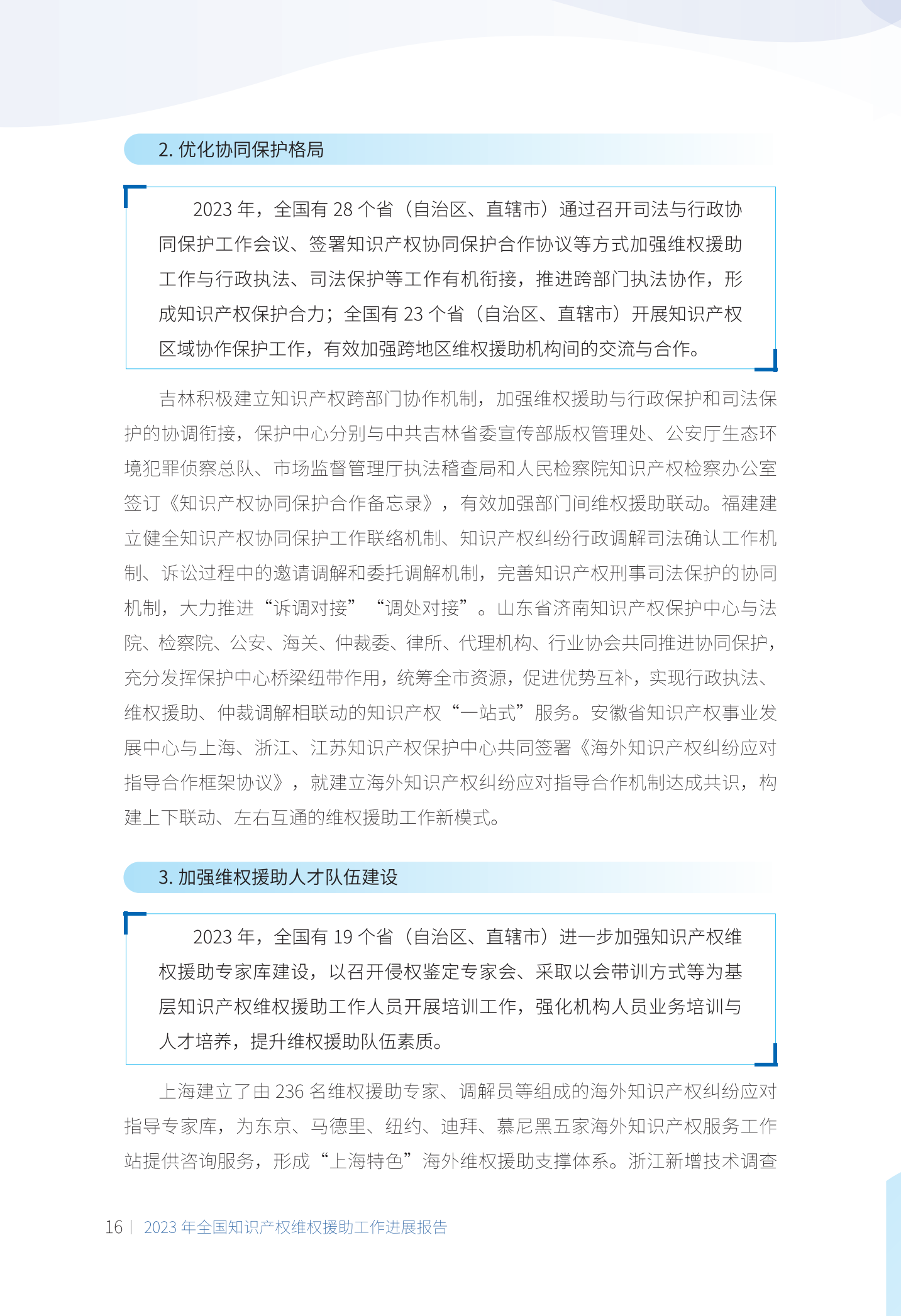 《2023年全國(guó)知識(shí)產(chǎn)權(quán)維權(quán)援助工作進(jìn)展報(bào)告》全文發(fā)布！