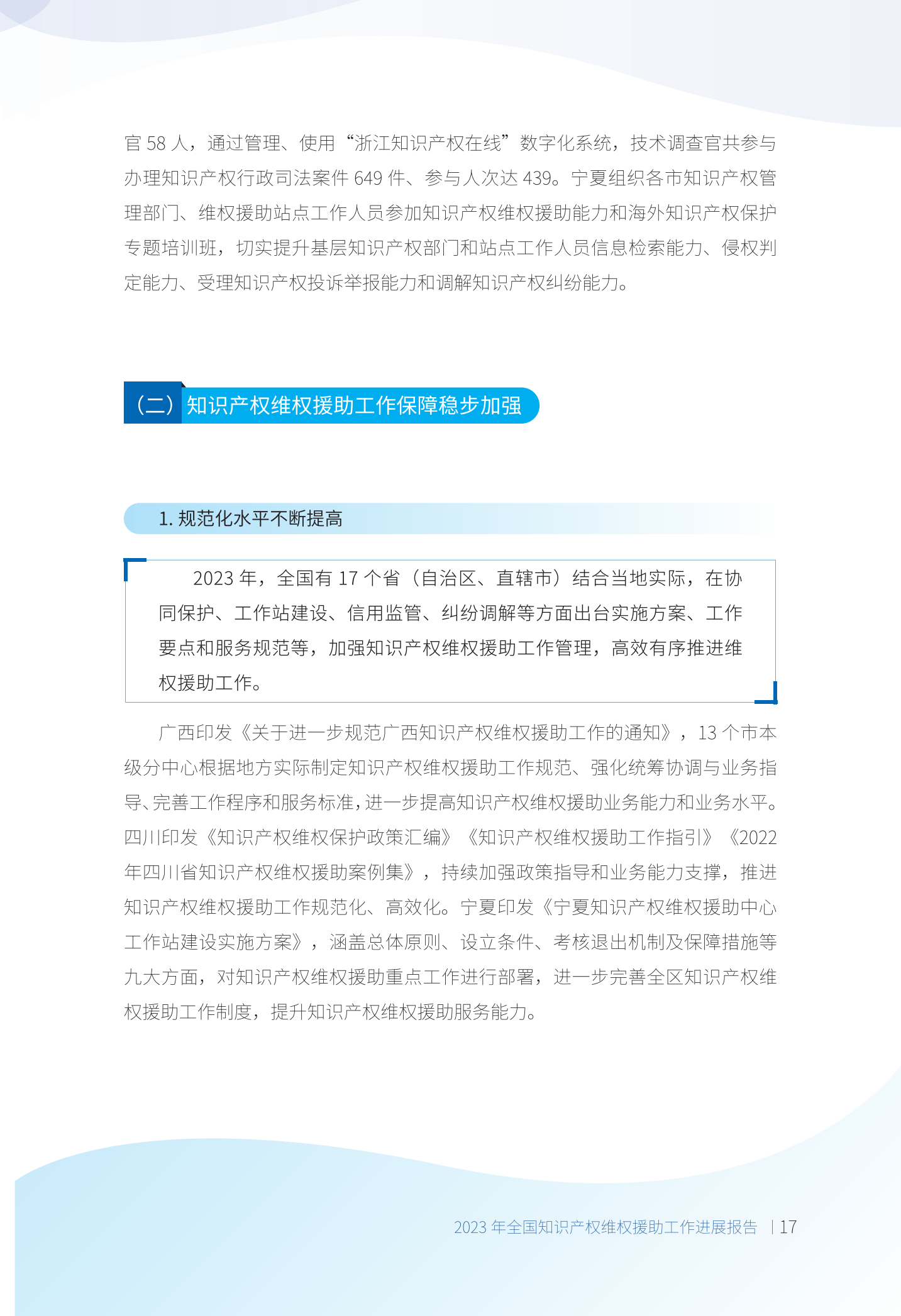 《2023年全國(guó)知識(shí)產(chǎn)權(quán)維權(quán)援助工作進(jìn)展報(bào)告》全文發(fā)布！