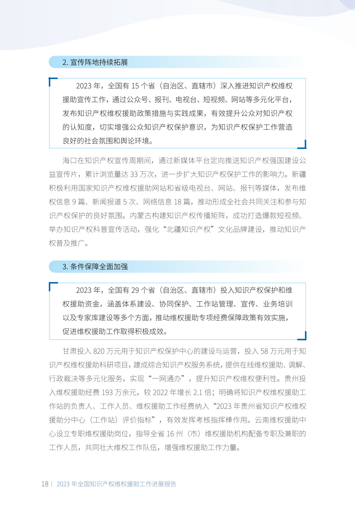 《2023年全國(guó)知識(shí)產(chǎn)權(quán)維權(quán)援助工作進(jìn)展報(bào)告》全文發(fā)布！