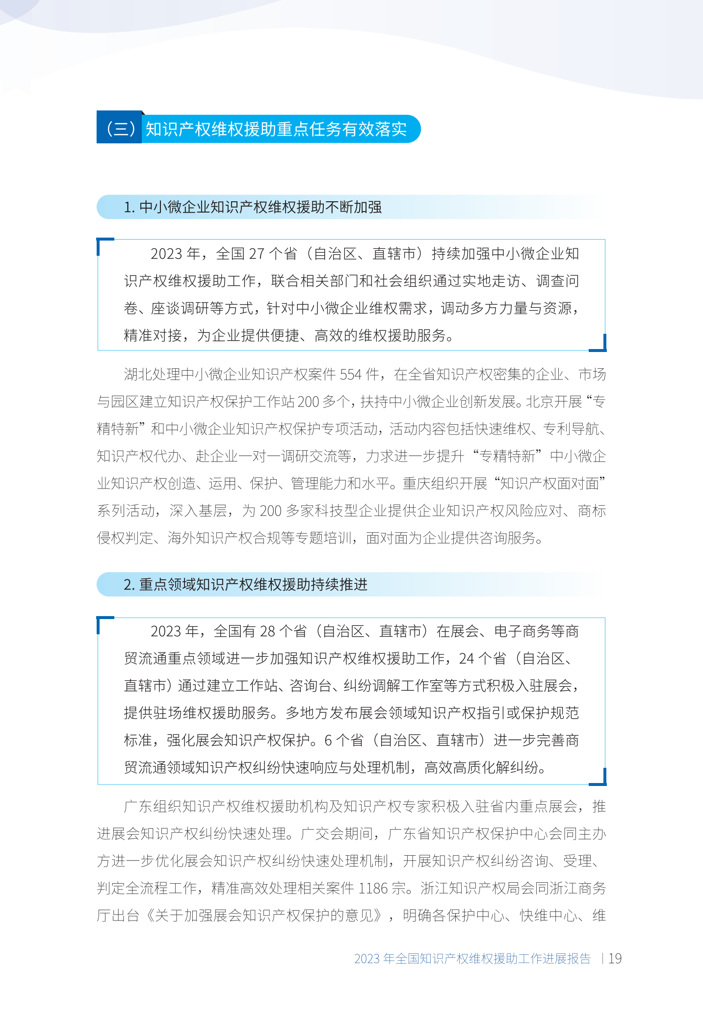 《2023年全國(guó)知識(shí)產(chǎn)權(quán)維權(quán)援助工作進(jìn)展報(bào)告》全文發(fā)布！