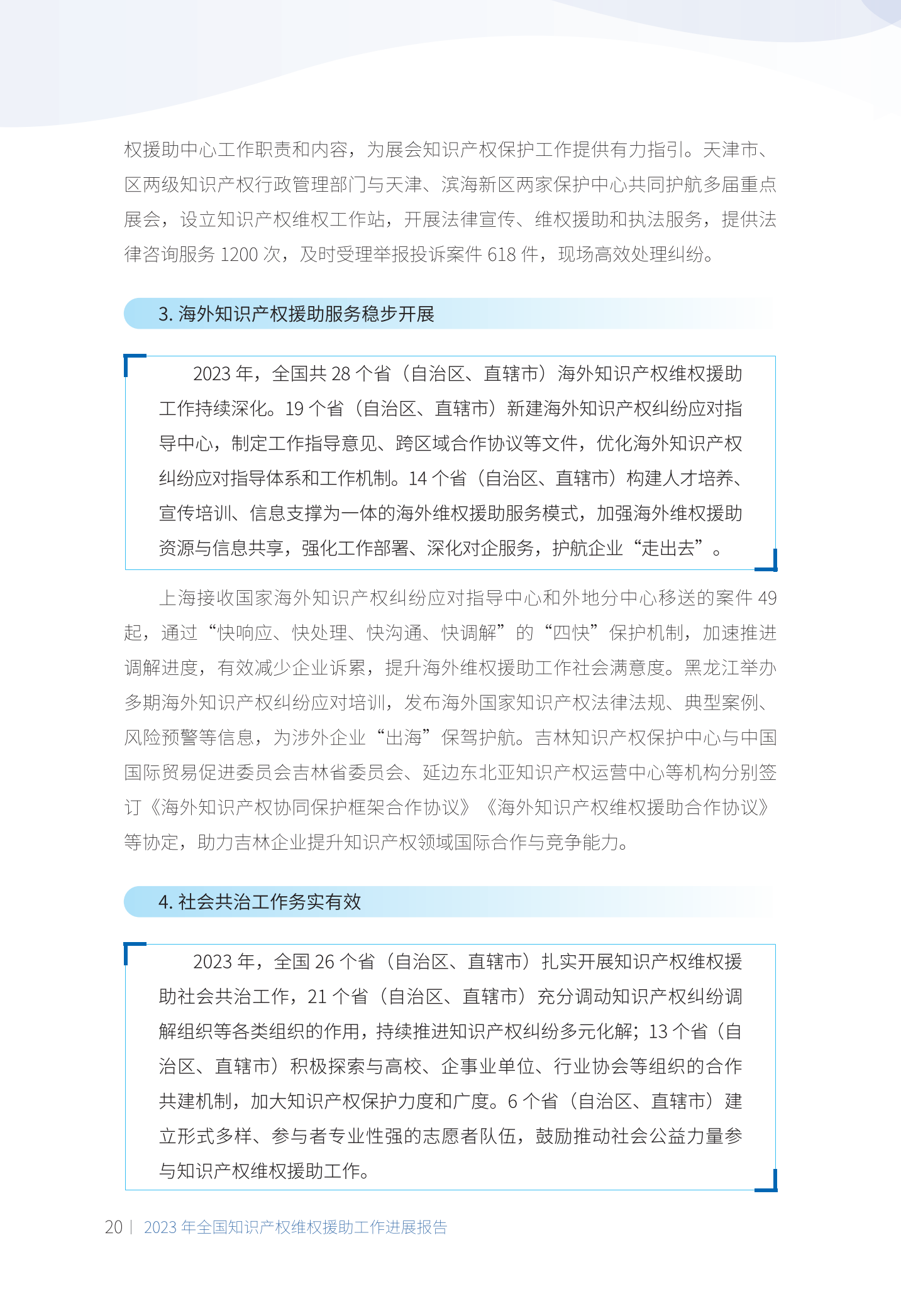 《2023年全國(guó)知識(shí)產(chǎn)權(quán)維權(quán)援助工作進(jìn)展報(bào)告》全文發(fā)布！