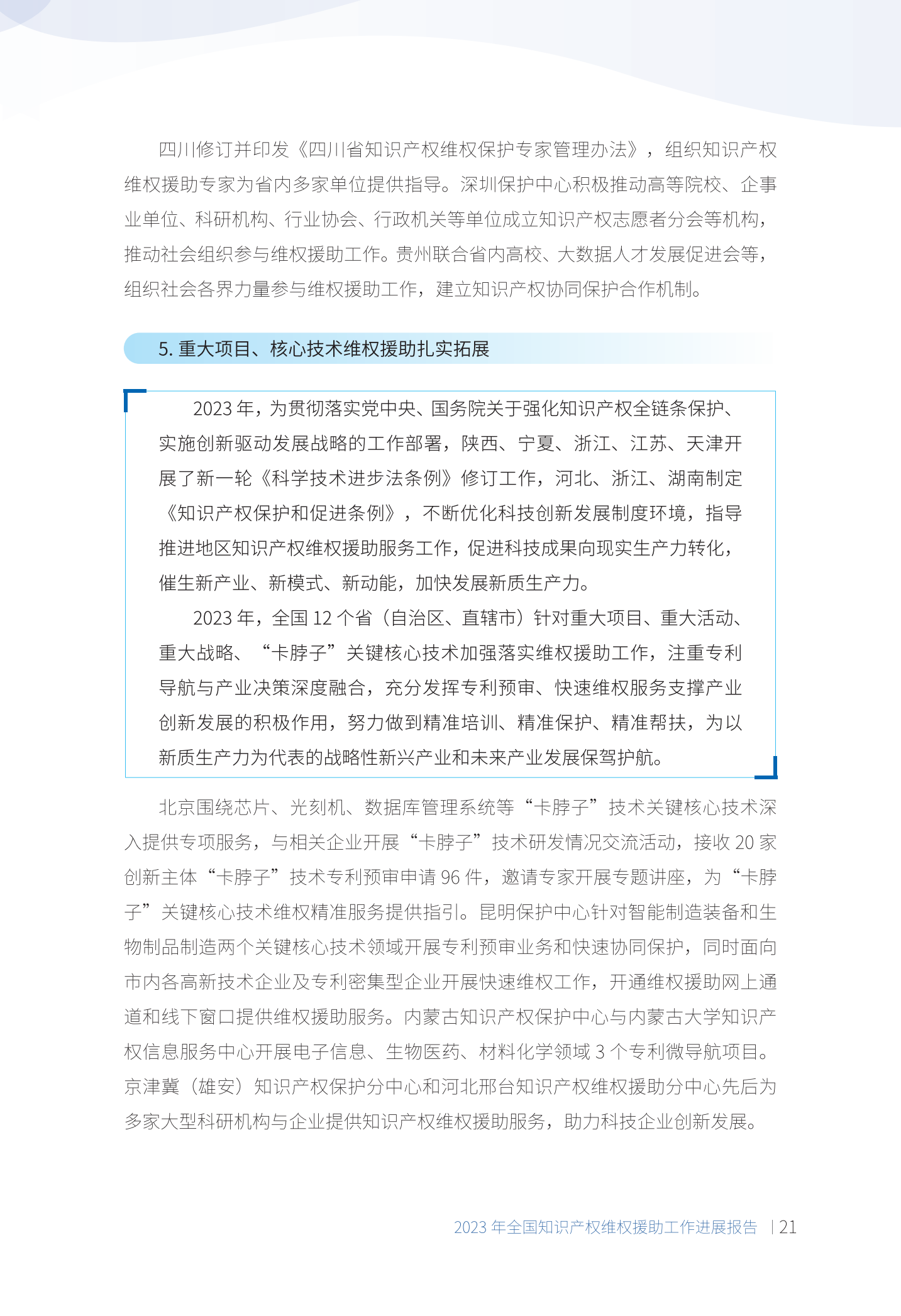 《2023年全國(guó)知識(shí)產(chǎn)權(quán)維權(quán)援助工作進(jìn)展報(bào)告》全文發(fā)布！