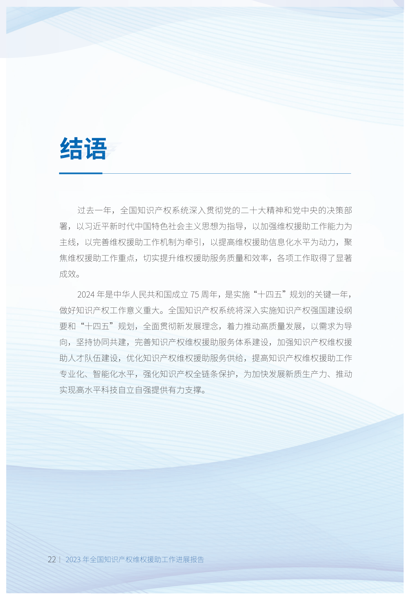 《2023年全國(guó)知識(shí)產(chǎn)權(quán)維權(quán)援助工作進(jìn)展報(bào)告》全文發(fā)布！