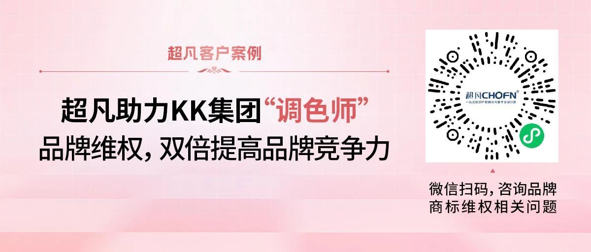 超凡助力KK集團“調(diào)色師”品牌維權，雙倍提高品牌競爭力