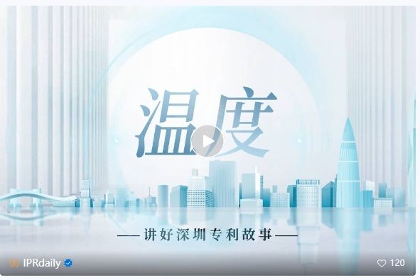 系列視頻講述創(chuàng)新故事，《深圳知識(shí)產(chǎn)權(quán)故事》全集上線！