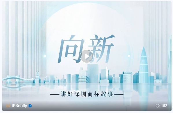 系列視頻講述創(chuàng)新故事，《深圳知識(shí)產(chǎn)權(quán)故事》全集上線！