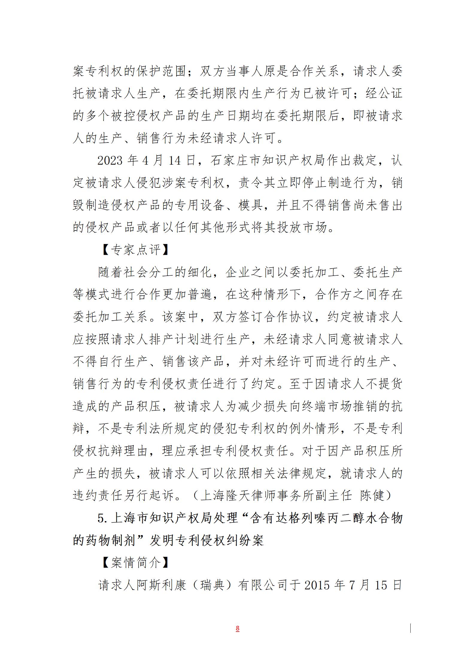 2023年度知識產(chǎn)權(quán)行政保護典型案例發(fā)布