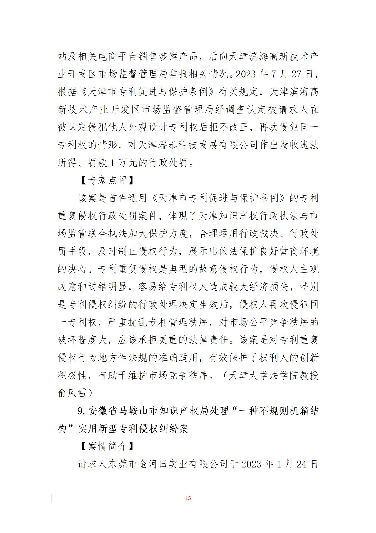 2023年度知識產(chǎn)權(quán)行政保護典型案例發(fā)布