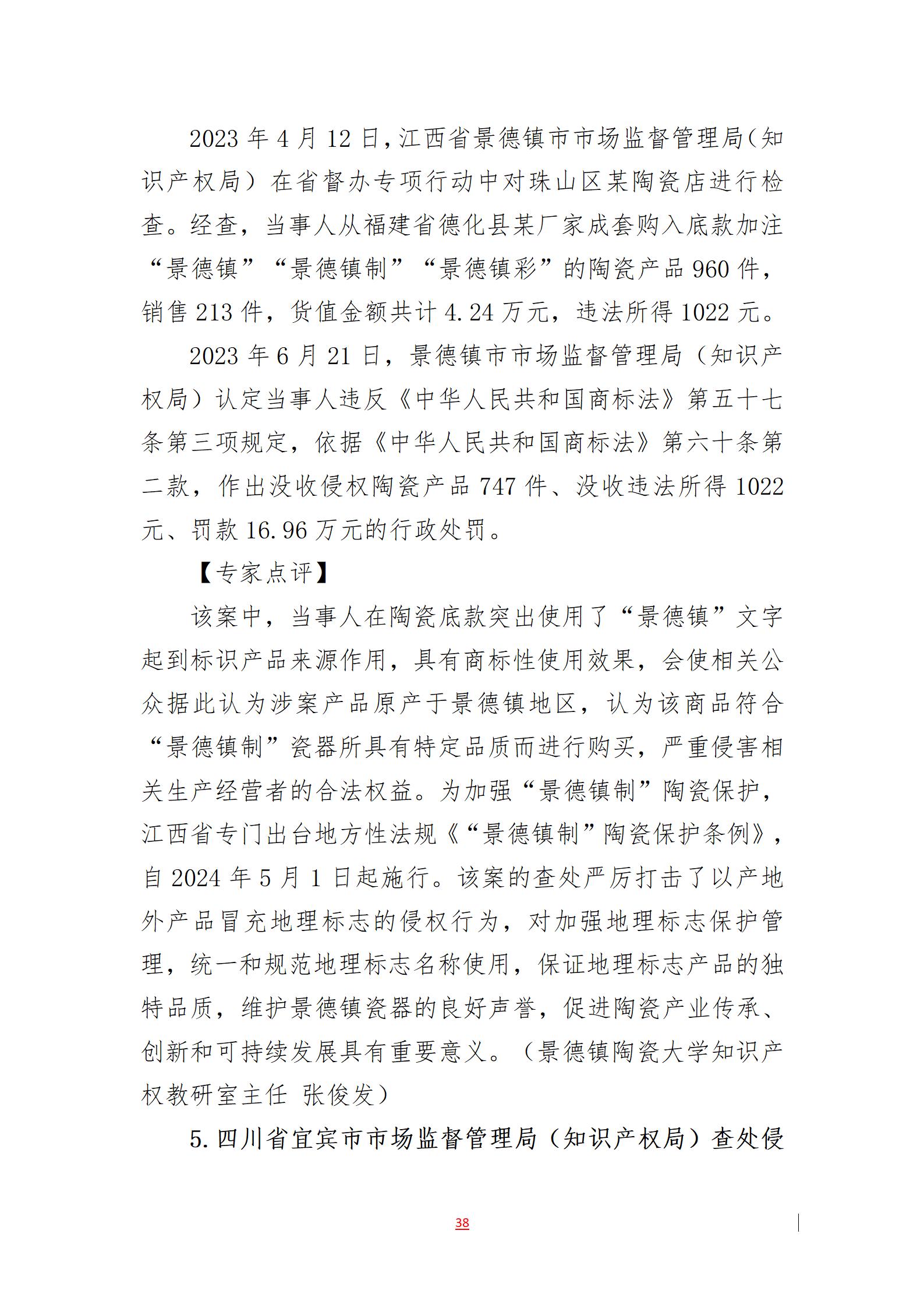 2023年度知識產(chǎn)權(quán)行政保護典型案例發(fā)布