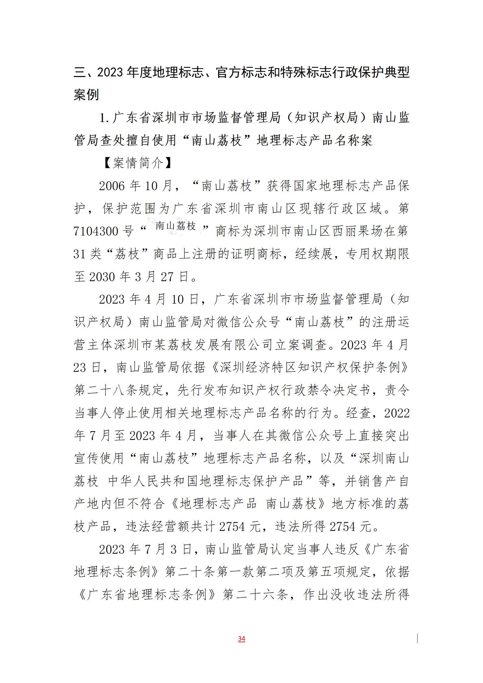 2023年度知識產(chǎn)權(quán)行政保護典型案例發(fā)布