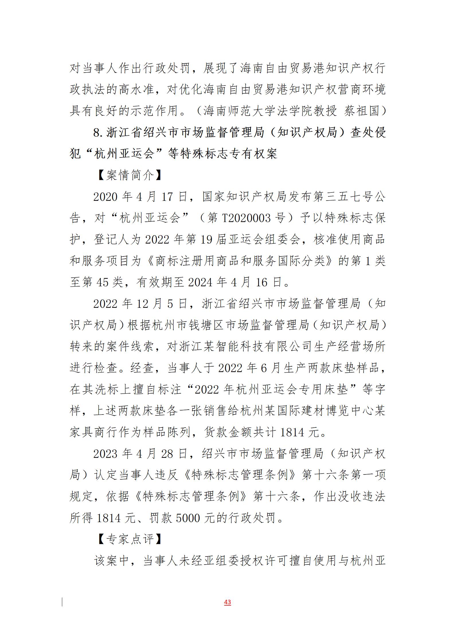 2023年度知識產(chǎn)權(quán)行政保護典型案例發(fā)布