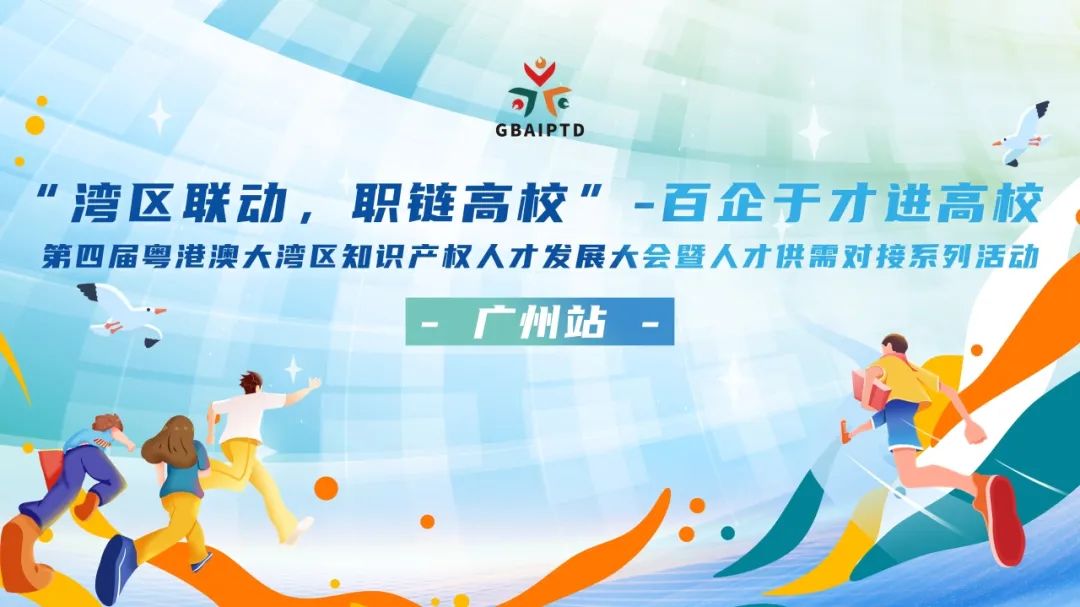 灣區(qū)聯(lián)動(dòng)，職鏈高?！獜V州站知識(shí)產(chǎn)權(quán)人才對(duì)接活動(dòng)報(bào)名通道正式開(kāi)啟！