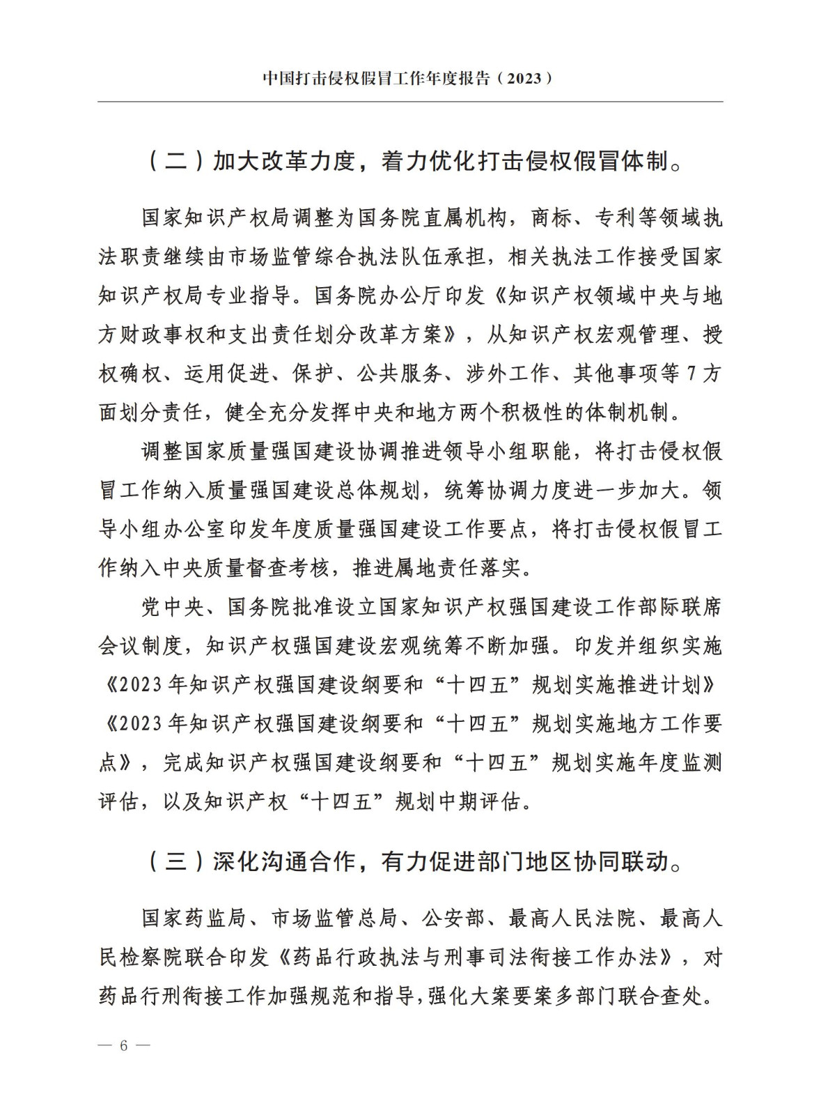 市場監(jiān)督總局：嚴(yán)厲打擊假冒知名品牌、惡意申請商標(biāo)注冊、違規(guī)代理等行為｜附《中國打擊侵權(quán)假冒工作年度報告（2023）》全文