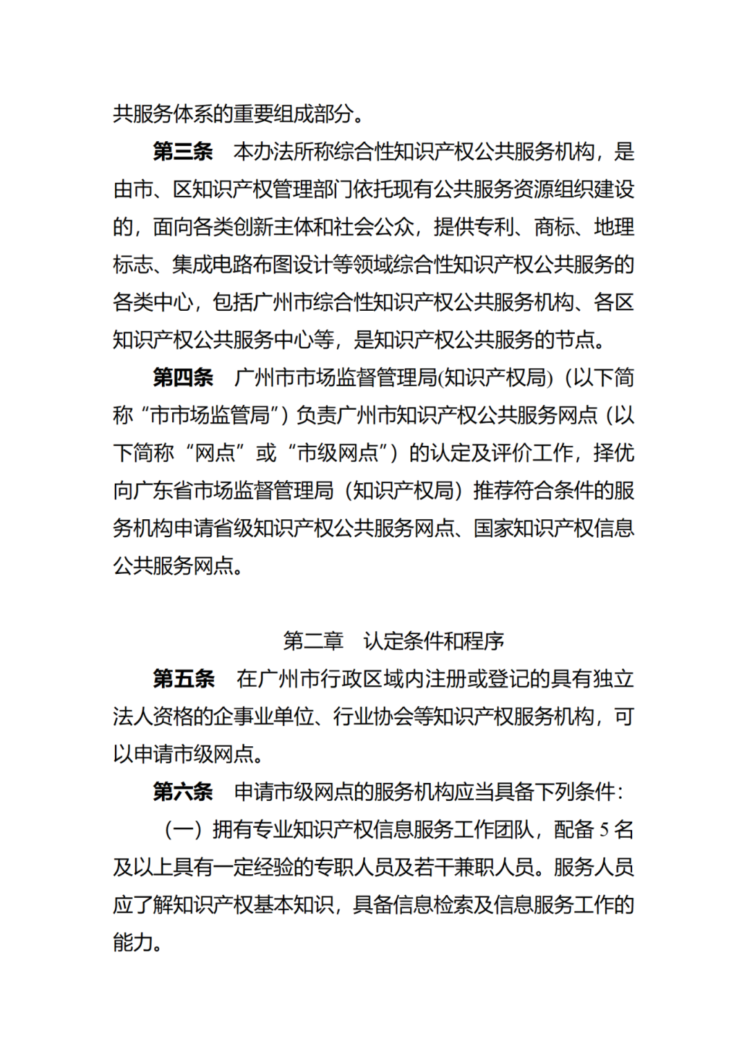 征求意見(jiàn)！廣州市知識(shí)產(chǎn)權(quán)公共服務(wù)網(wǎng)點(diǎn)管理辦法（征求意見(jiàn)稿）