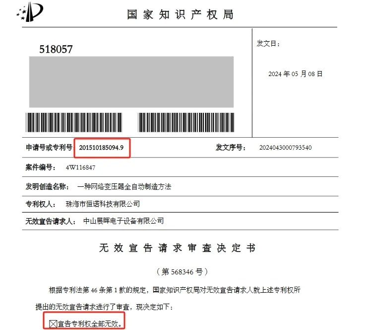 涉案專(zhuān)利全部無(wú)效，索賠6000萬(wàn)的專(zhuān)利糾紛撤訴
