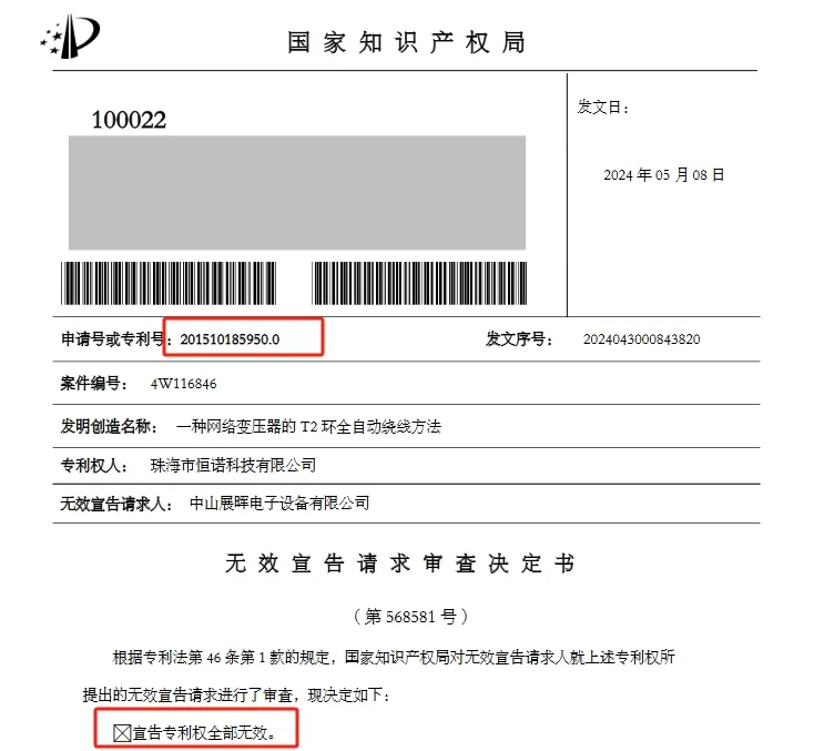 涉案專(zhuān)利全部無(wú)效，索賠6000萬(wàn)的專(zhuān)利糾紛撤訴