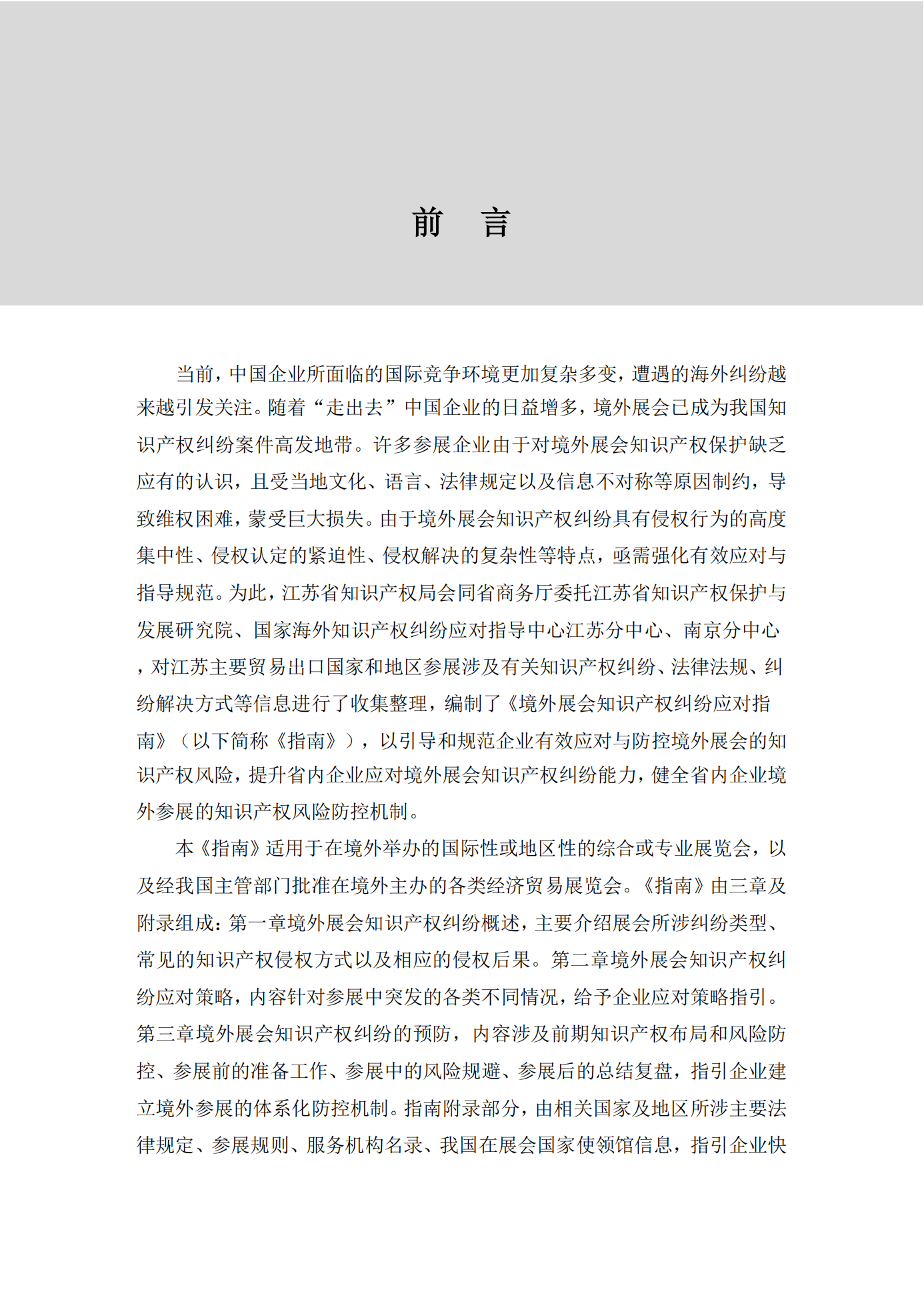 《境外展會知識產(chǎn)權(quán)糾紛應(yīng)對指南》全文發(fā)布！
