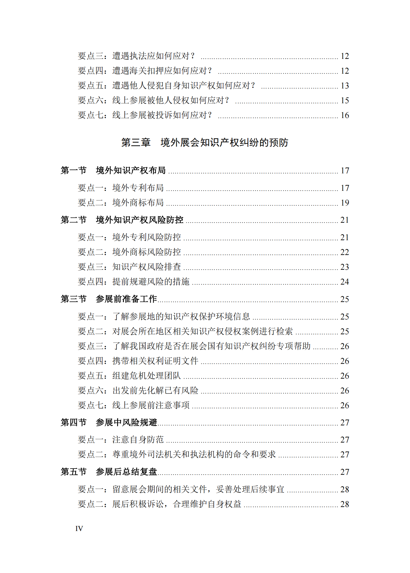 《境外展會知識產(chǎn)權(quán)糾紛應(yīng)對指南》全文發(fā)布！