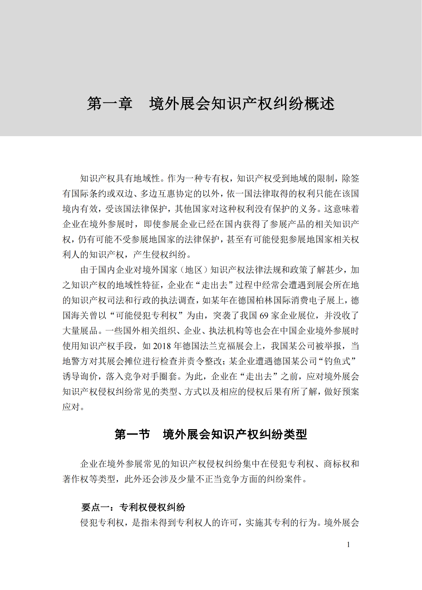 《境外展會知識產(chǎn)權(quán)糾紛應(yīng)對指南》全文發(fā)布！