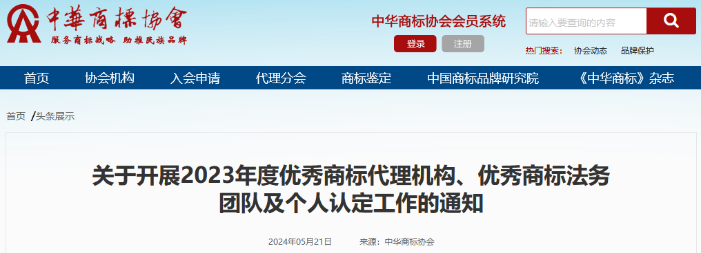 2023年度優(yōu)秀商標(biāo)代理機(jī)構(gòu)、優(yōu)秀商標(biāo)法務(wù)團(tuán)隊及個人認(rèn)定工作開始！