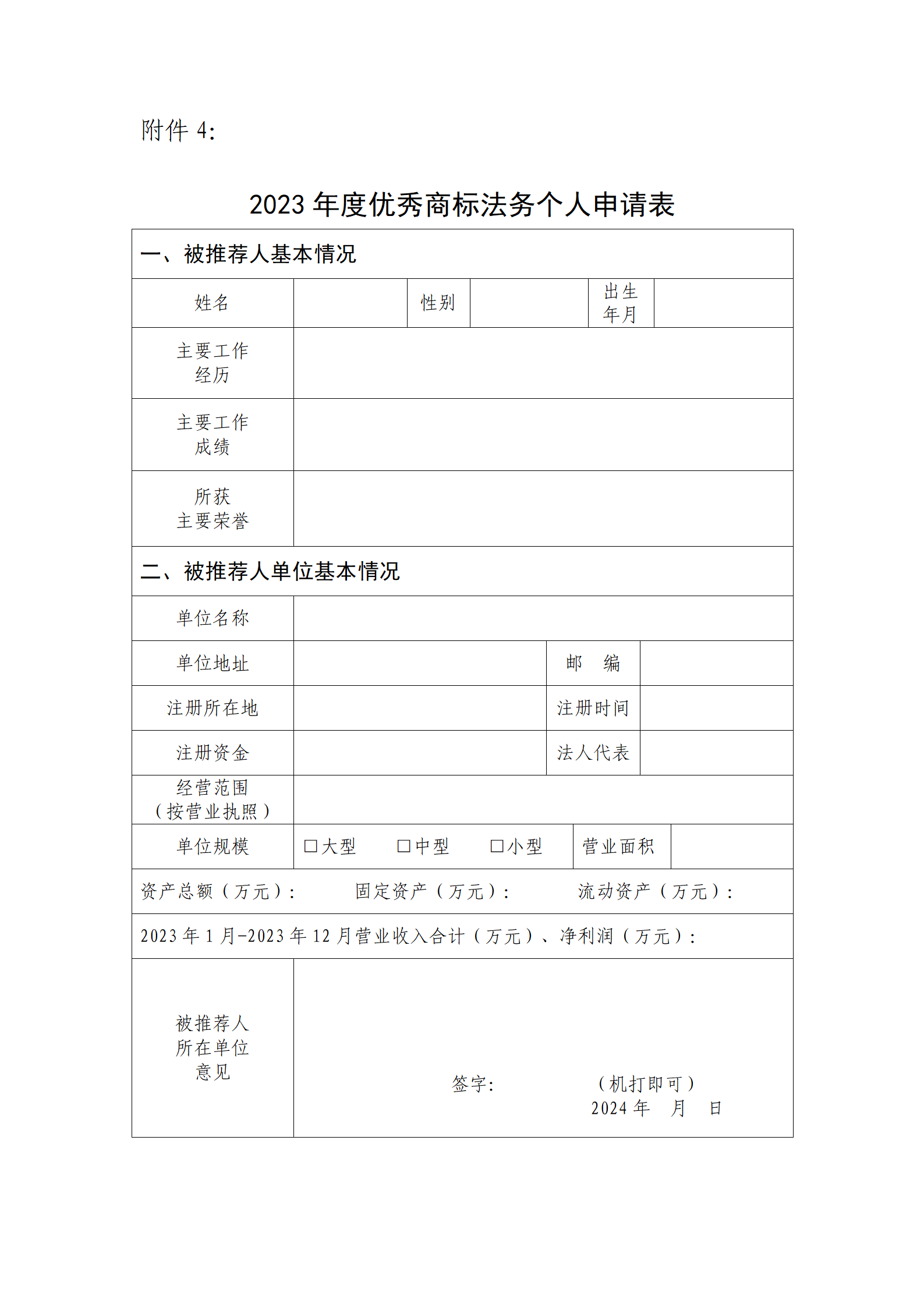 2023年度優(yōu)秀商標(biāo)代理機(jī)構(gòu)、優(yōu)秀商標(biāo)法務(wù)團(tuán)隊及個人認(rèn)定工作開始！
