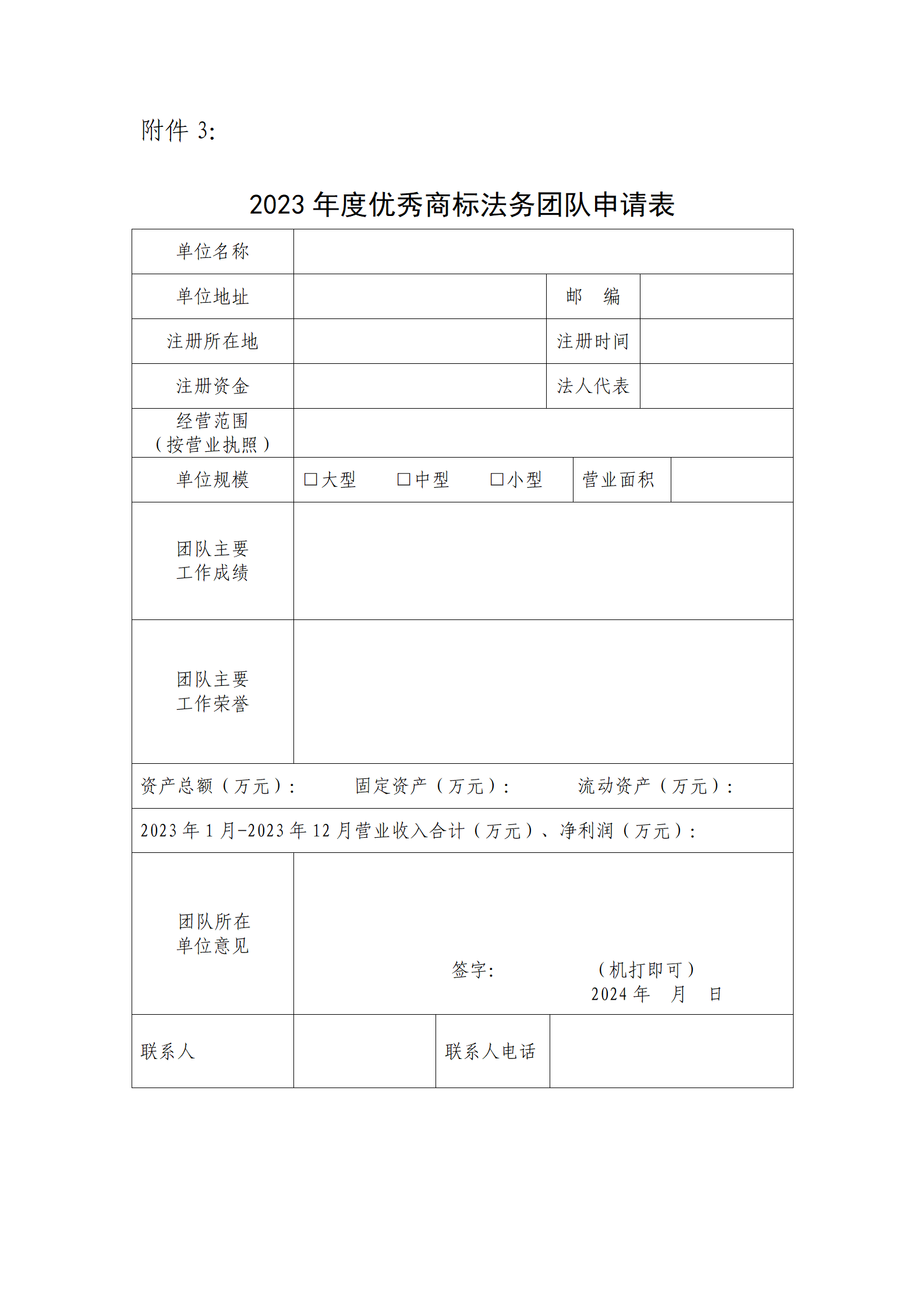 2023年度優(yōu)秀商標(biāo)代理機(jī)構(gòu)、優(yōu)秀商標(biāo)法務(wù)團(tuán)隊及個人認(rèn)定工作開始！