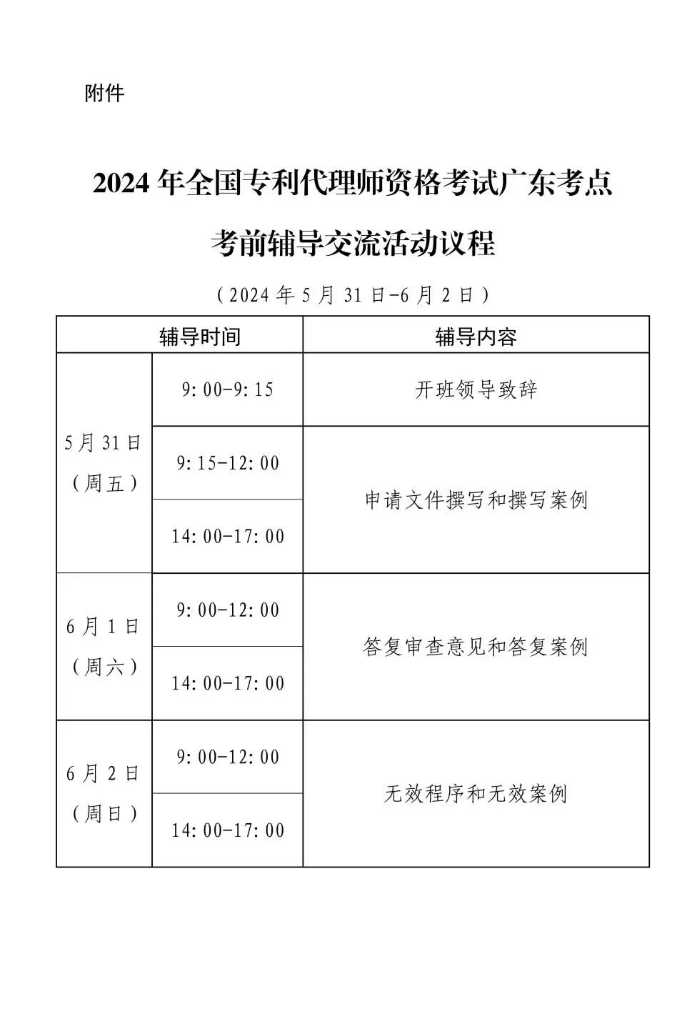 報(bào)名！2024年全國(guó)專利代理師資格考試廣東考點(diǎn)考前輔導(dǎo)交流活動(dòng)邀您參加