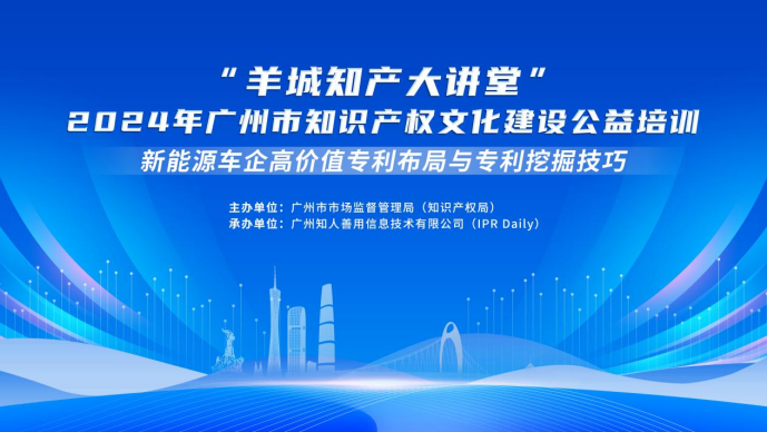開(kāi)始報(bào)名啦！“羊城知產(chǎn)大講堂”2024年廣州市知識(shí)產(chǎn)權(quán)文化建設(shè)公益培訓(xùn)第三期線下課程