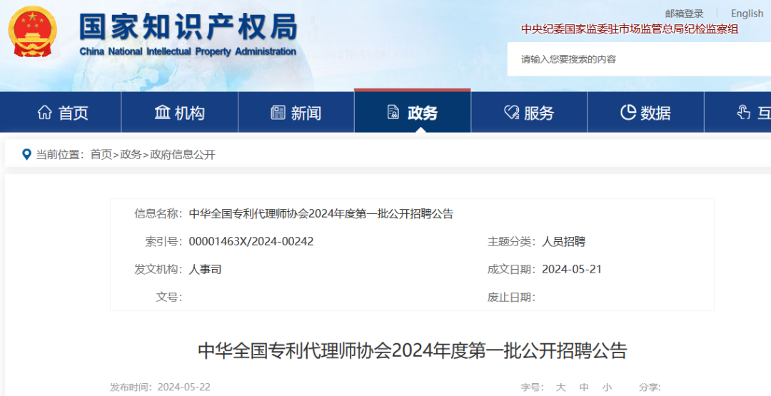 聘！中華全國專利代理師協(xié)會2024年公開招聘「工作人員2名」