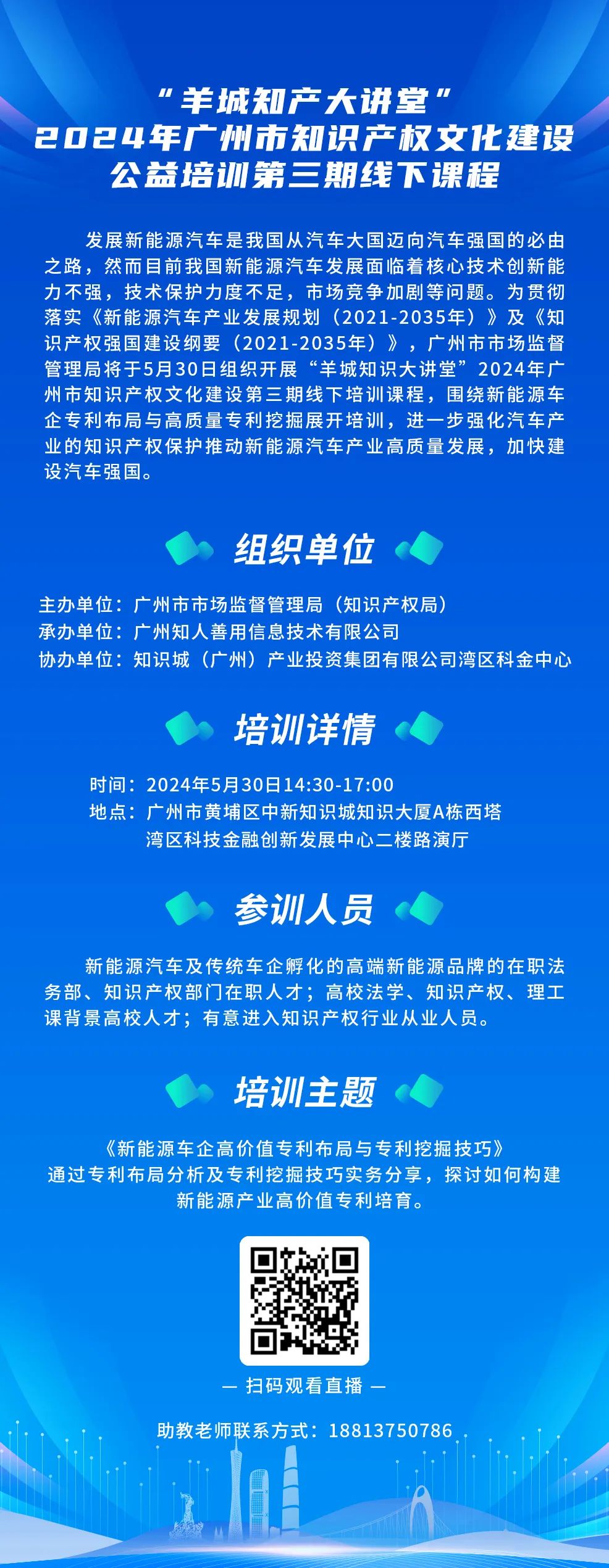 今日14:30我們課堂上見(jiàn)！“羊城知產(chǎn)大講堂”2024年廣州市知識(shí)產(chǎn)權(quán)文化建設(shè)公益培訓(xùn)第三期線(xiàn)下課程開(kāi)課啦！