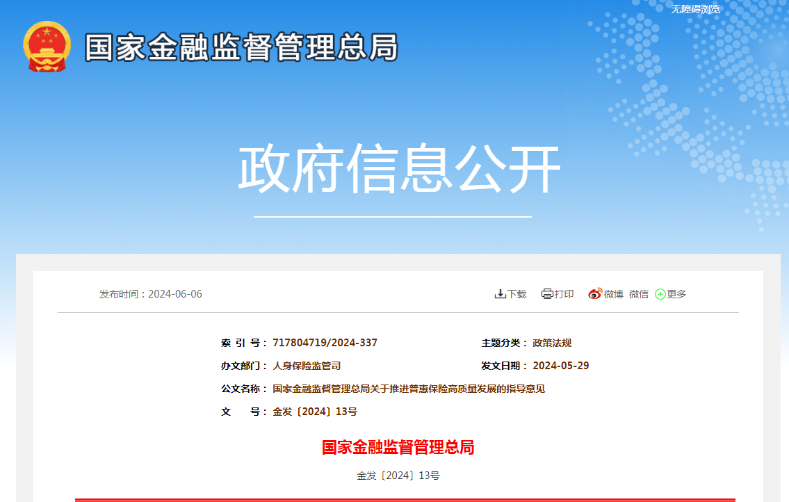 國家金融監(jiān)管總局：擴(kuò)大企業(yè)財(cái)產(chǎn)保險(xiǎn)、知識(shí)產(chǎn)權(quán)保險(xiǎn)、貨物運(yùn)輸保險(xiǎn)、出口信用保險(xiǎn)等供給和服務(wù)