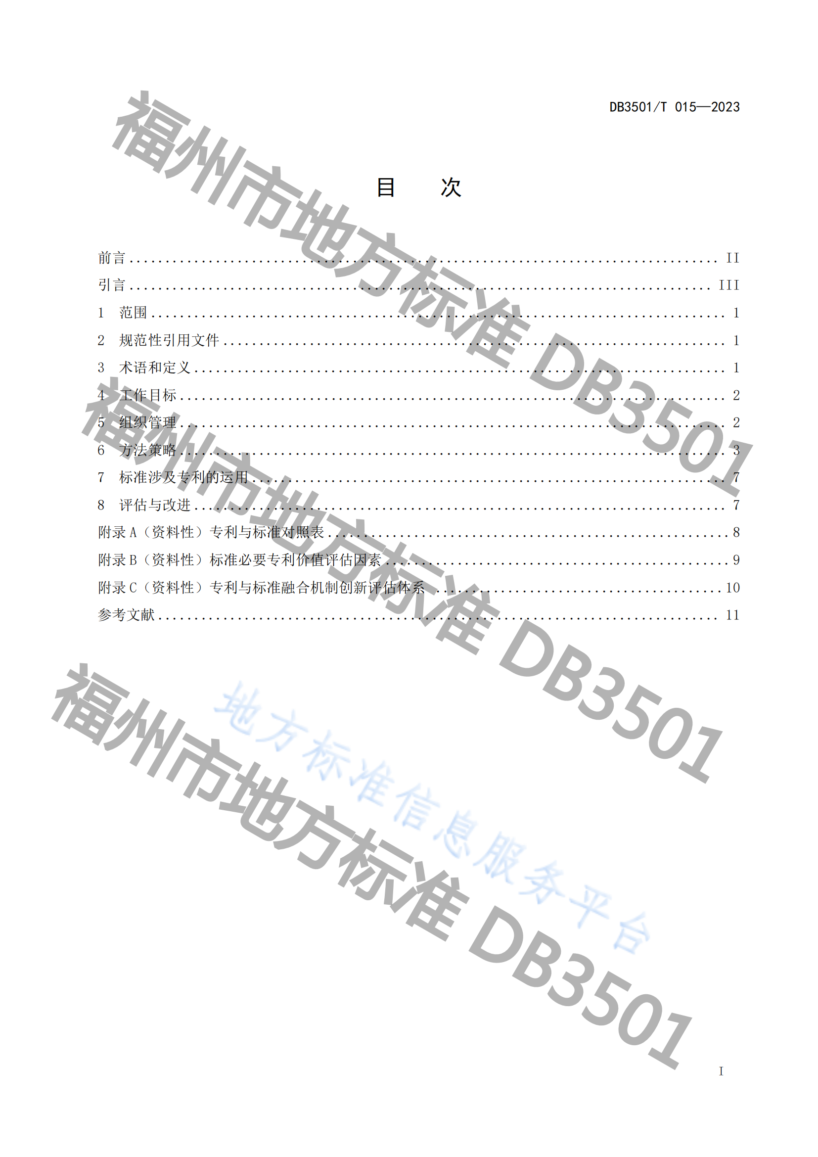《專利與標準融合 企業(yè)工作指南》地方標準全文發(fā)布！