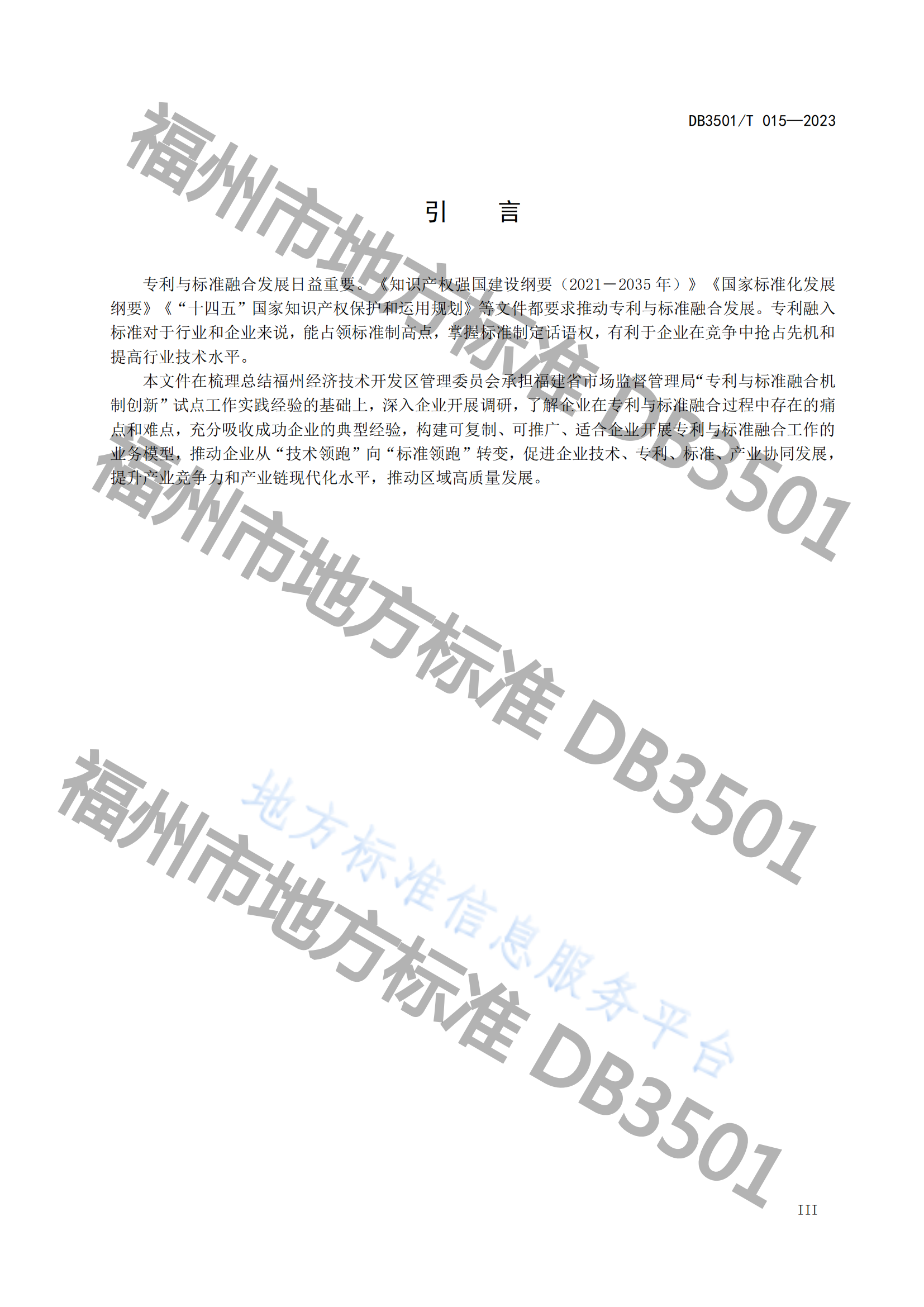 《專利與標準融合 企業(yè)工作指南》地方標準全文發(fā)布！